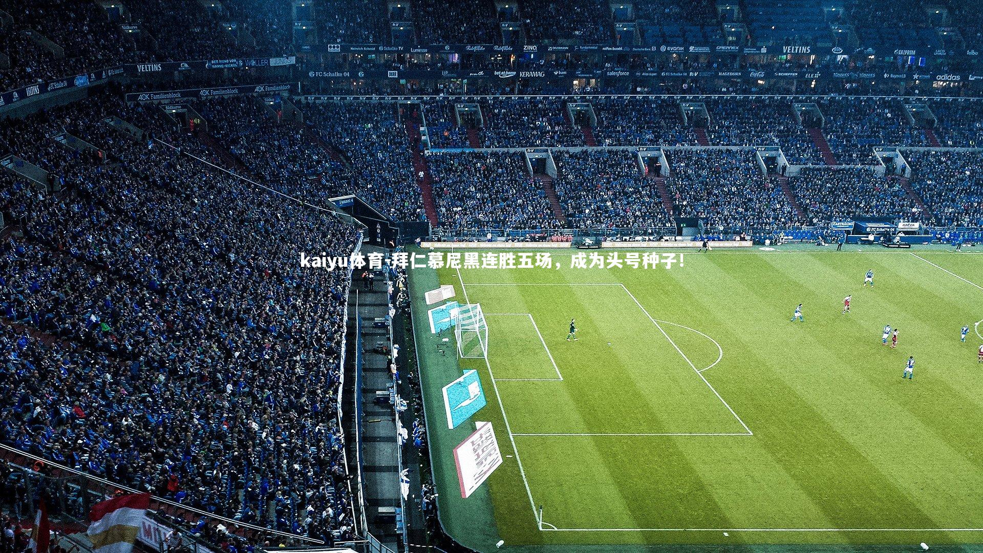 kaiyu体育-拜仁慕尼黑连胜五场，成为头号种子！