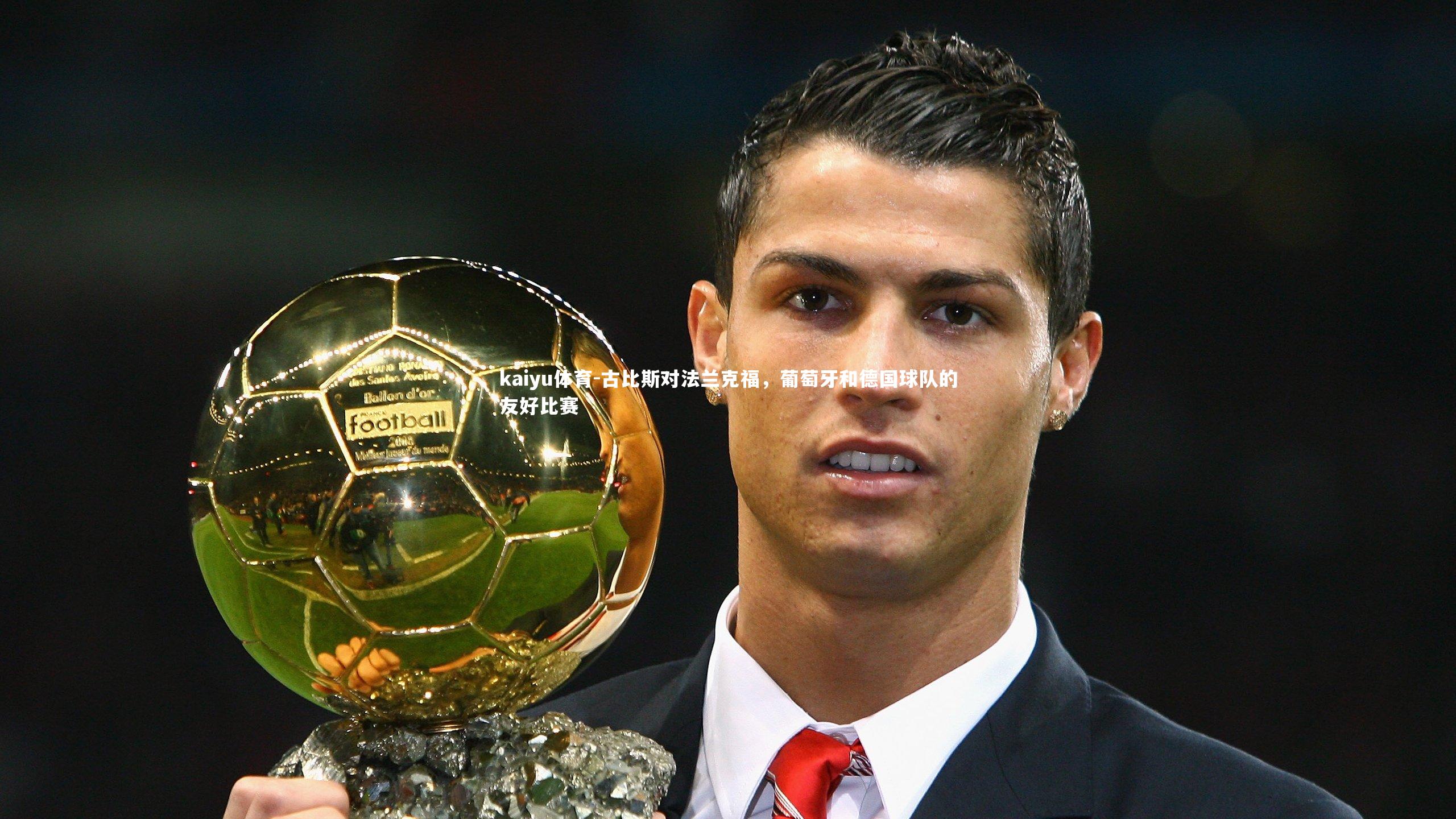 古比斯对法兰克福,葡萄牙和德国球队的友好比赛
