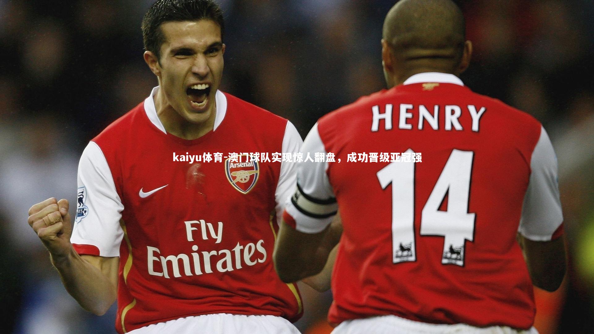 澳门球队实现惊人翻盘，成功晋级亚冠强