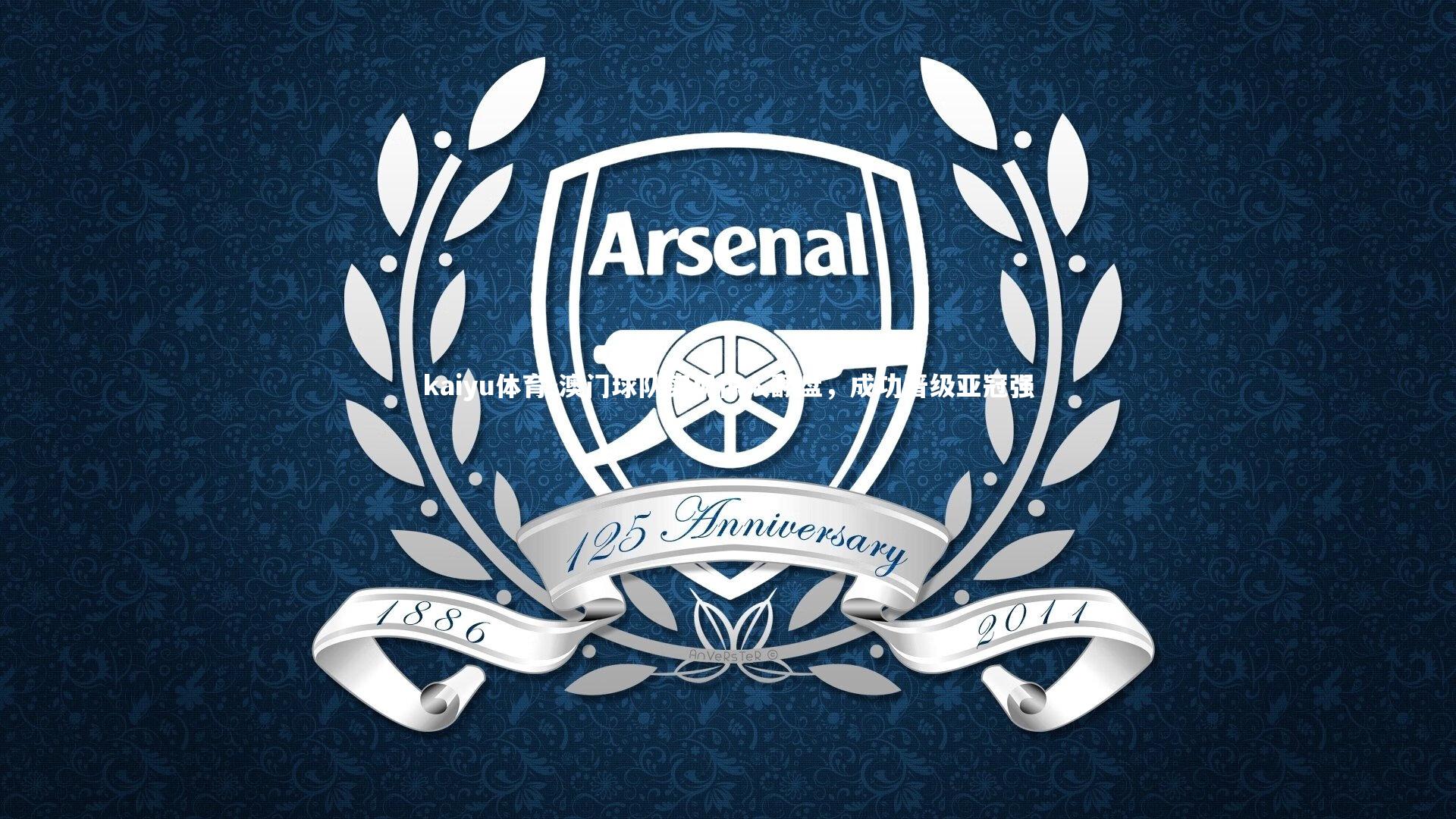 澳门球队实现惊人翻盘，成功晋级亚冠强