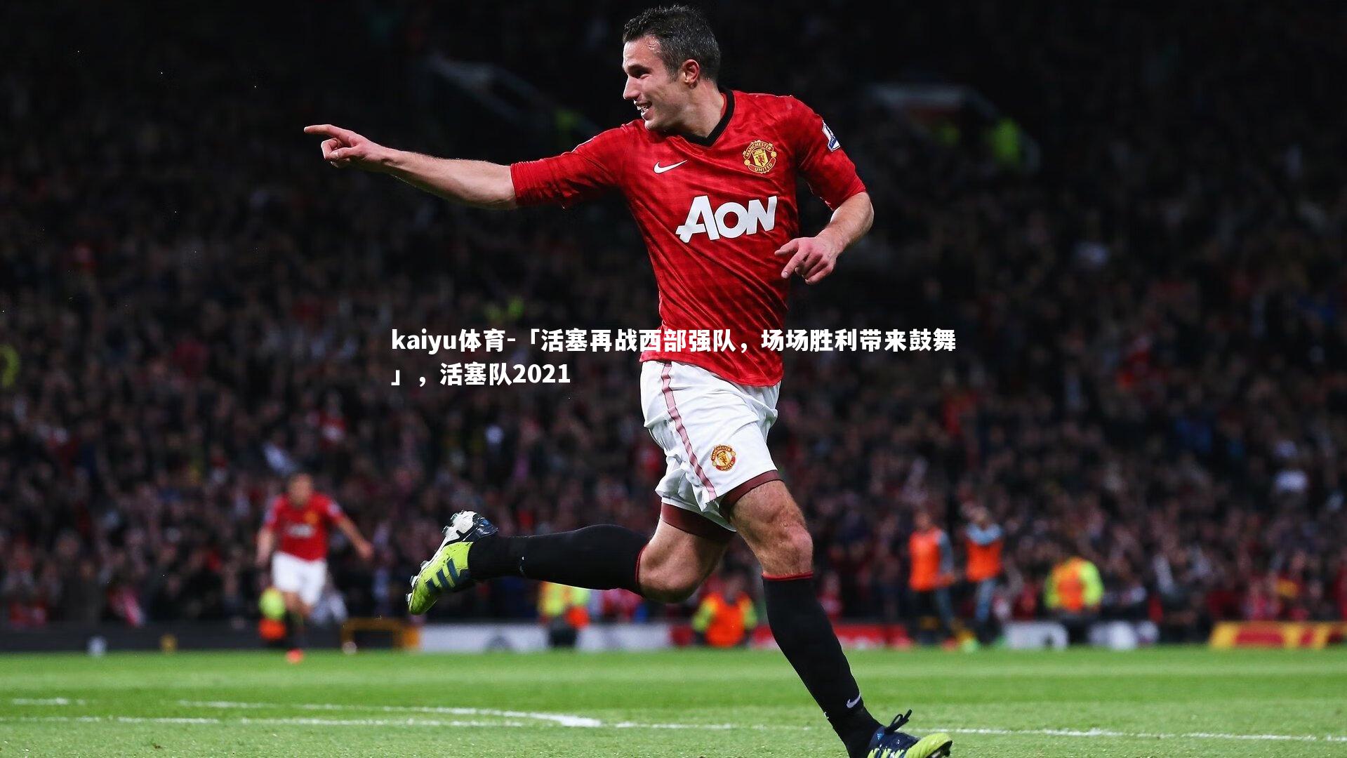 「活塞再战西部强队,场场胜利带来鼓舞」,活塞队2021