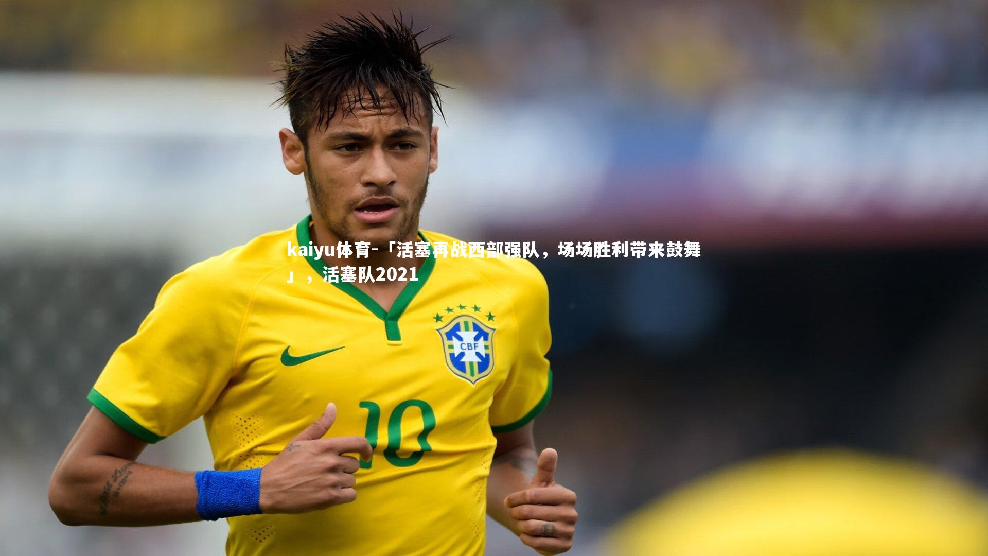 「活塞再战西部强队,场场胜利带来鼓舞」,活塞队2021