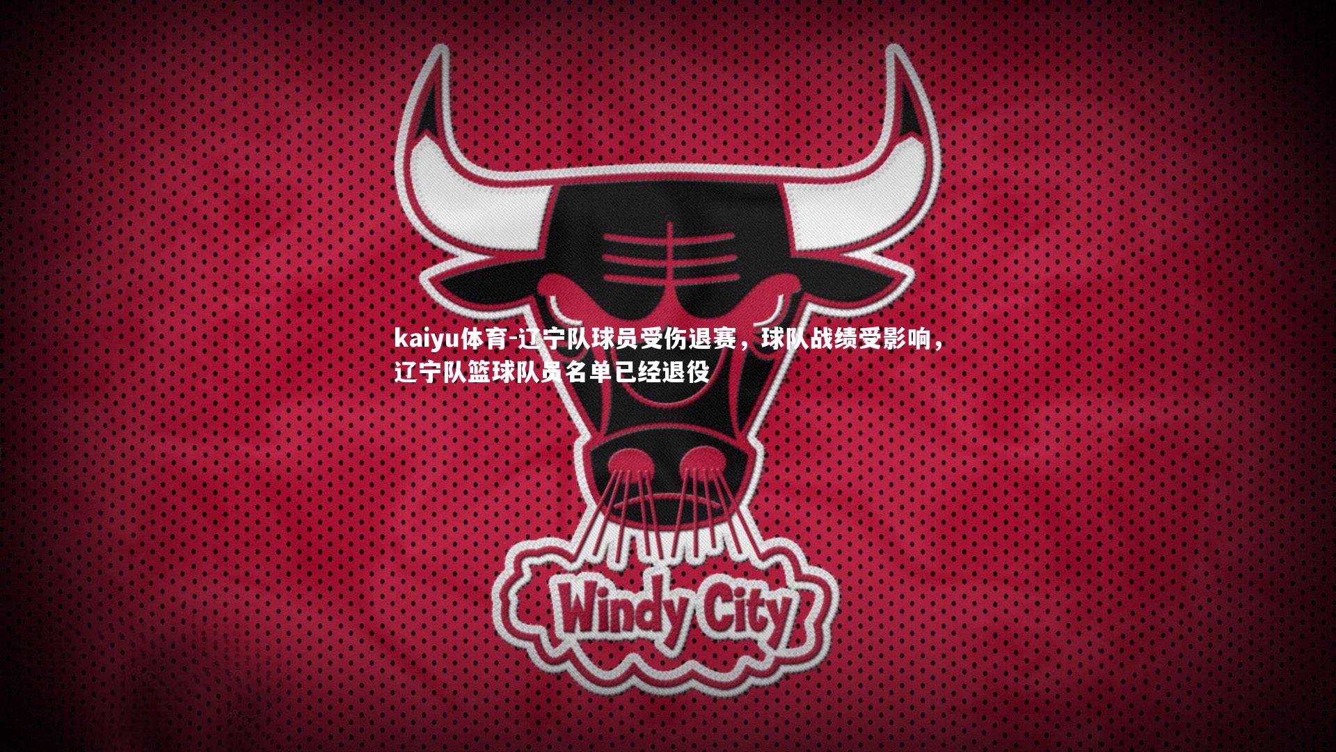 kaiyu体育-辽宁队球员受伤退赛,球队战绩受影响,辽宁队篮球队员名单已经退役