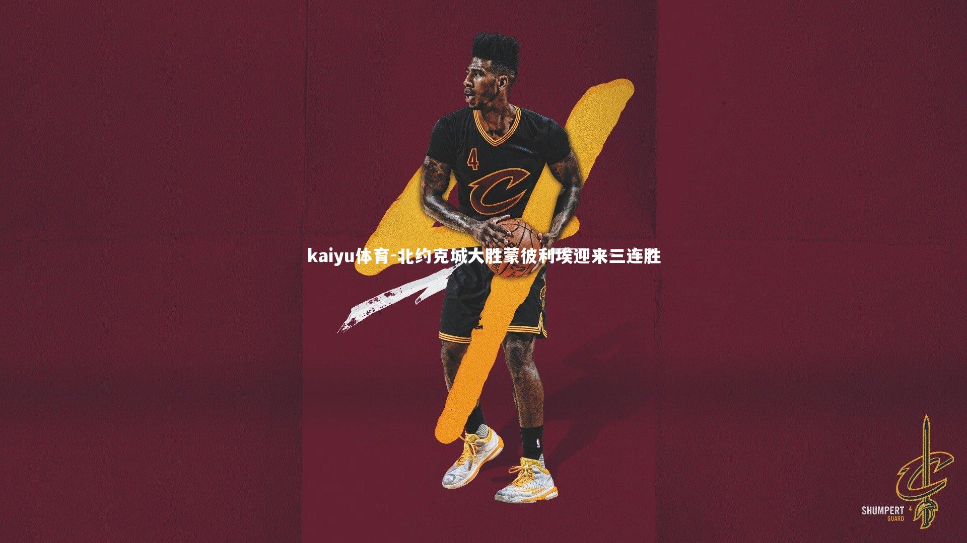 北约克城大胜蒙彼利埃迎来三连胜