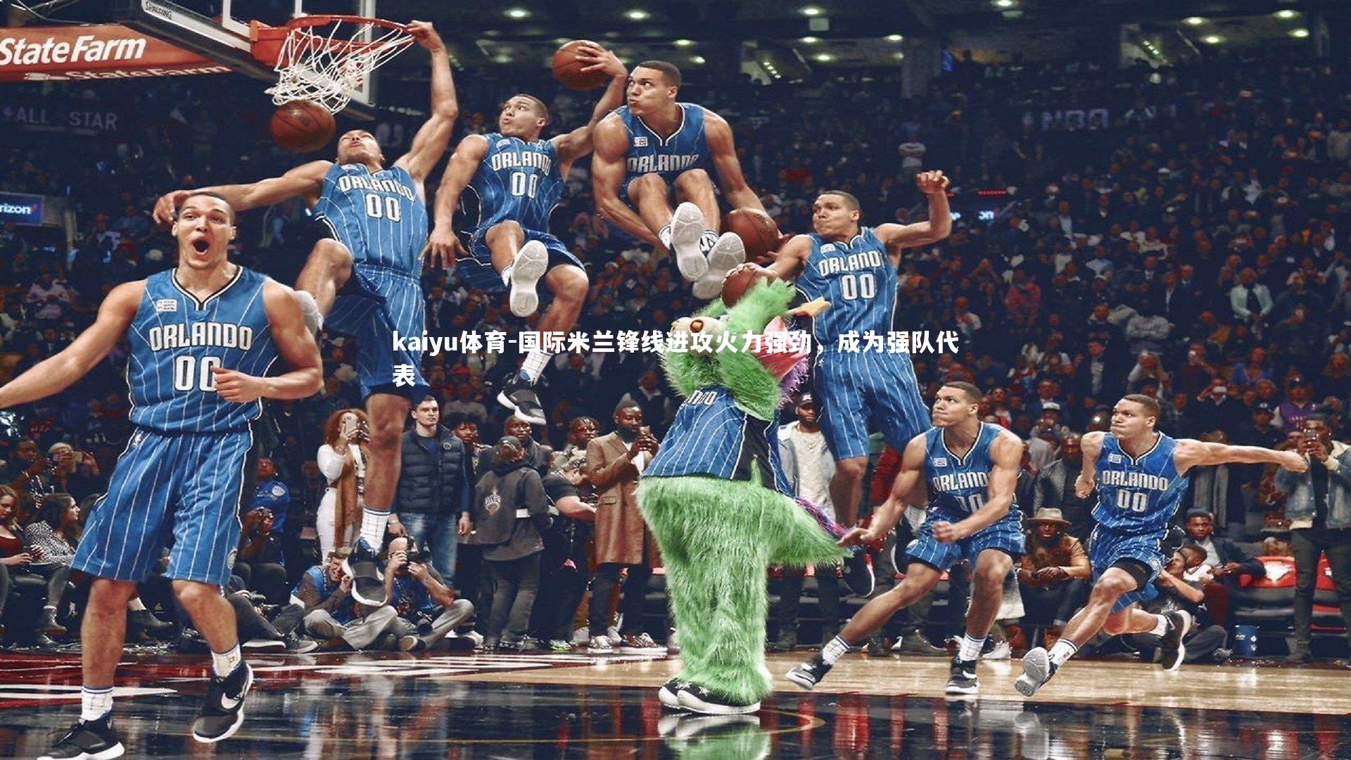 kaiyu体育-国际米兰锋线进攻火力强劲，成为强队代表