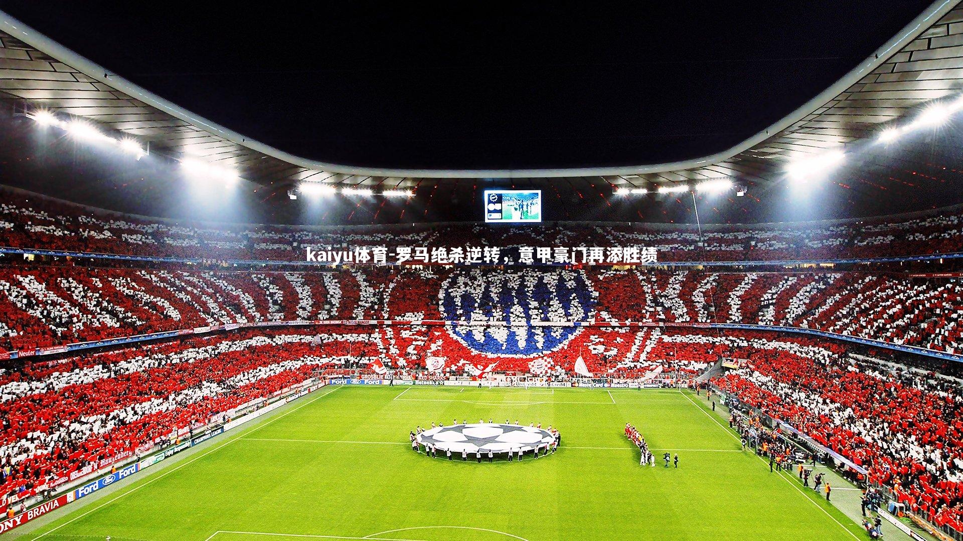 罗马绝杀逆转,意甲豪门再添胜绩