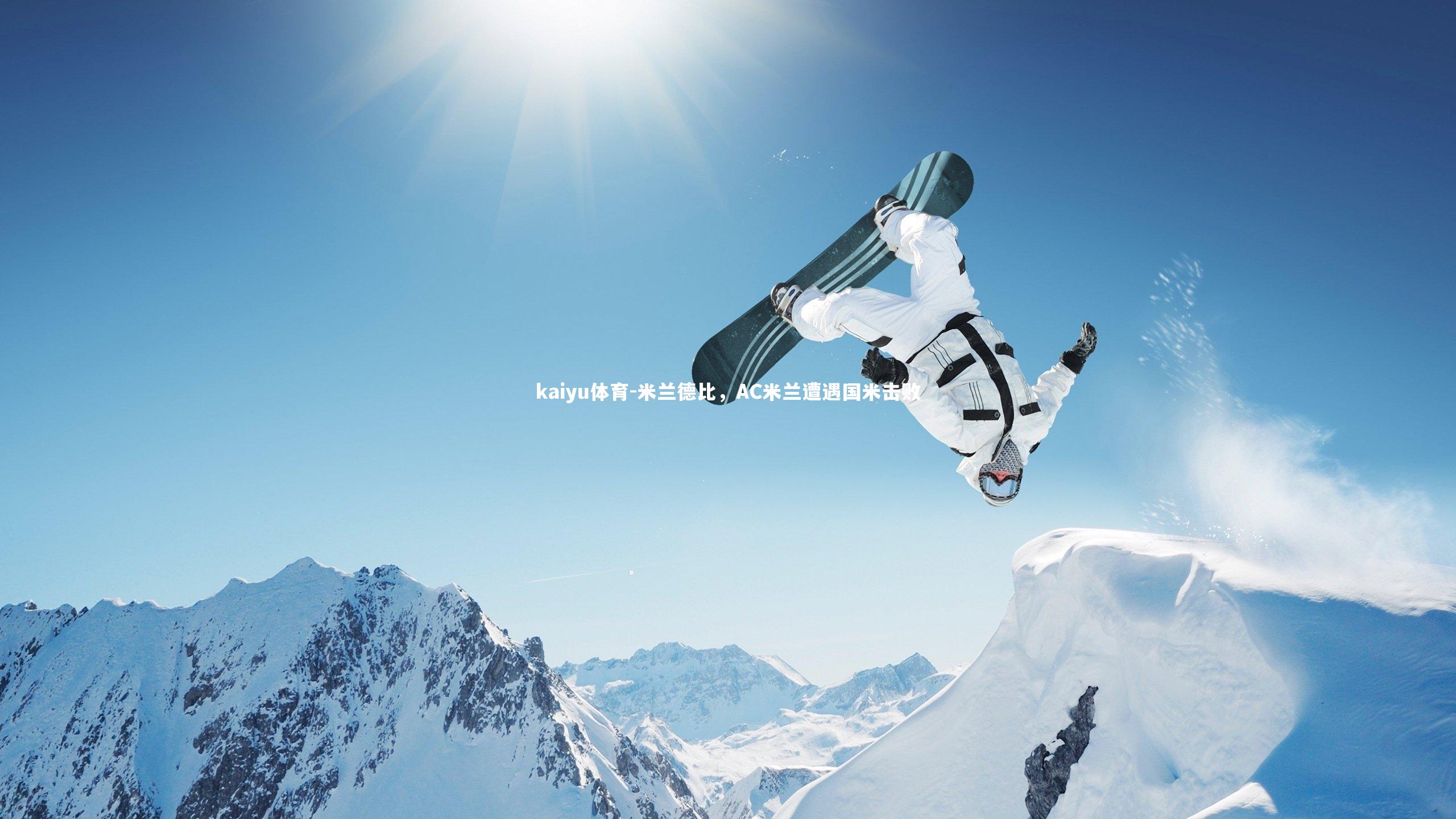 米兰德比，AC米兰遭遇国米击败