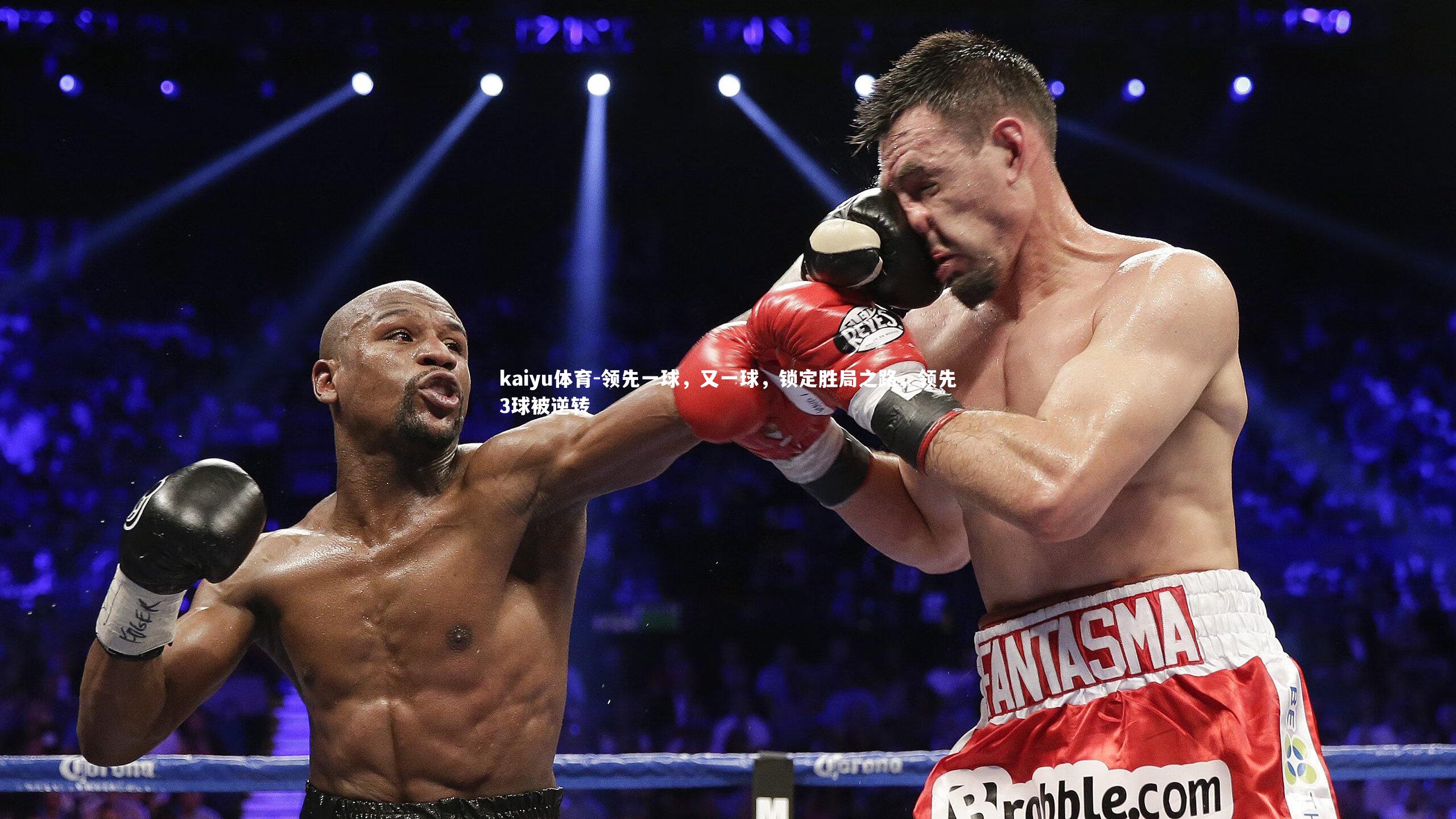 领先一球,又一球,锁定胜局之路,领先3球被逆转