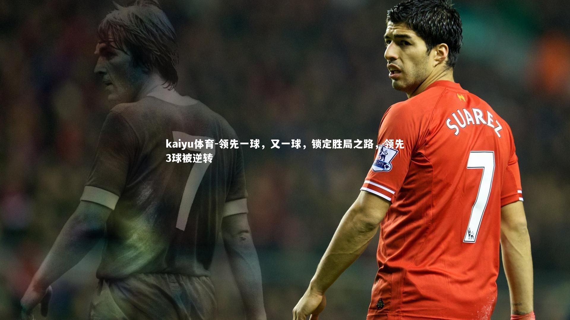 领先一球,又一球,锁定胜局之路,领先3球被逆转
