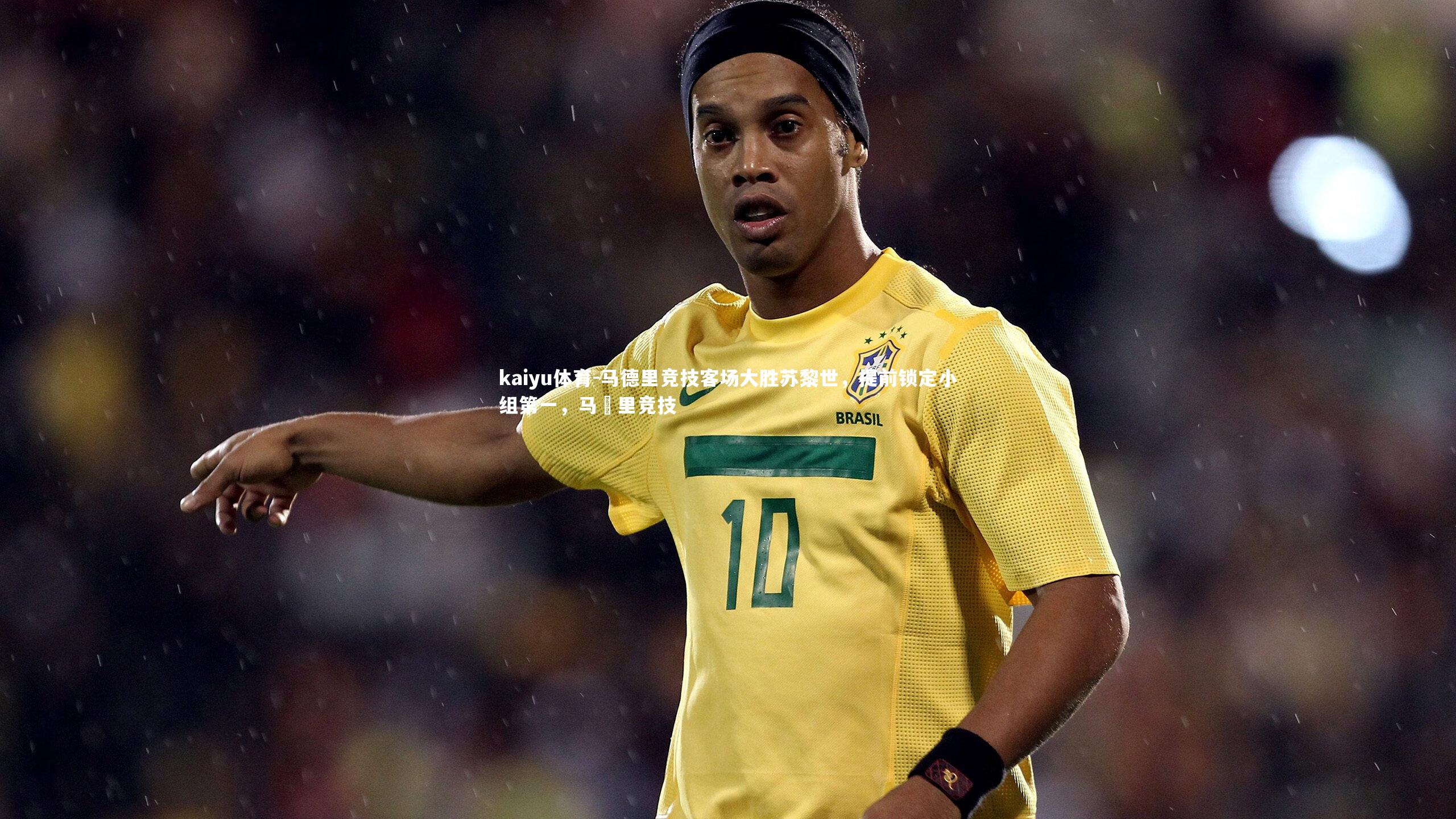 马德里竞技客场大胜苏黎世，提前锁定小组第一，马徳里竞技