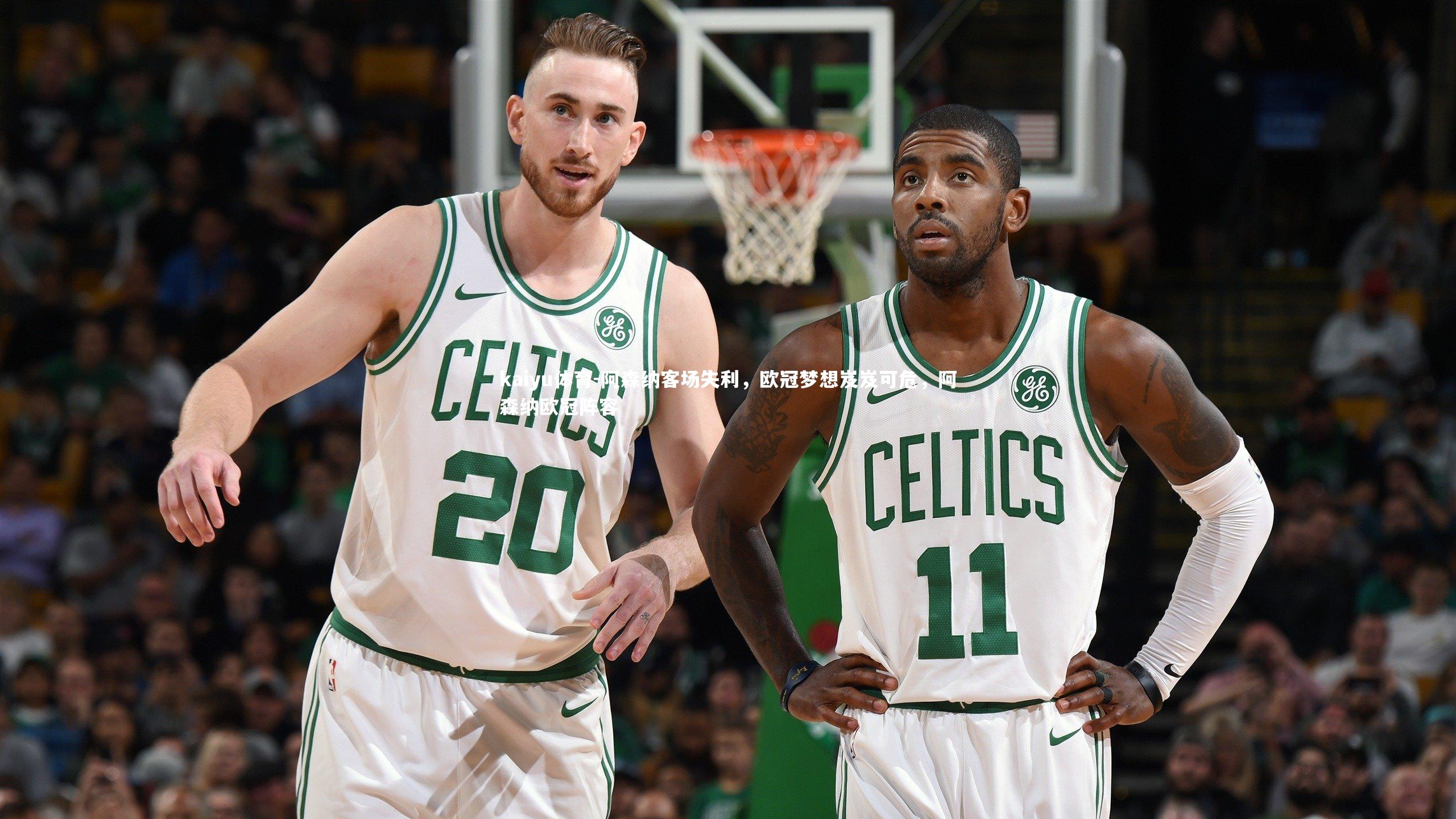 阿森纳客场失利，欧冠梦想岌岌可危，阿森纳欧冠阵容