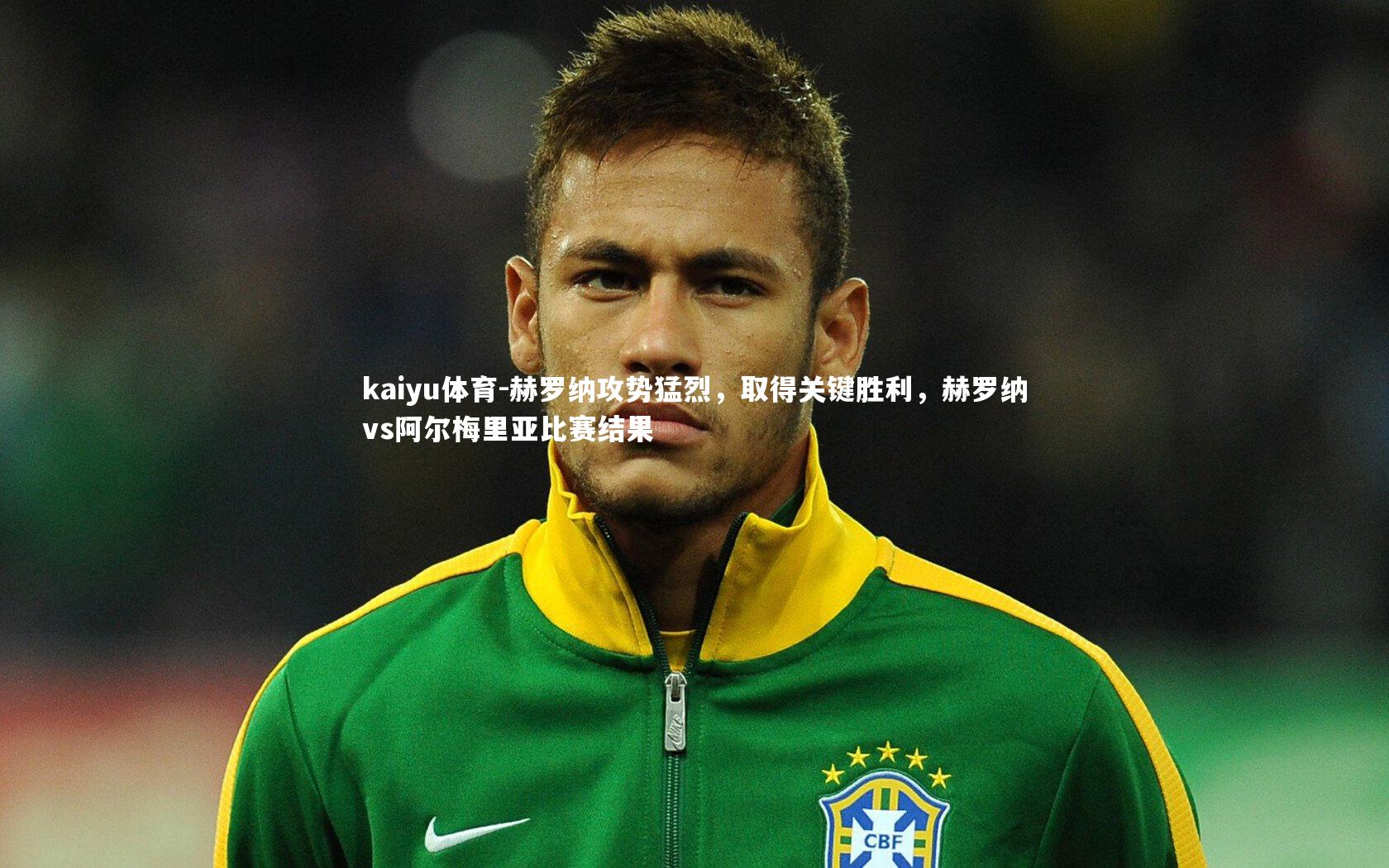 赫罗纳攻势猛烈,取得关键胜利,赫罗纳vs阿尔梅里亚比赛结果