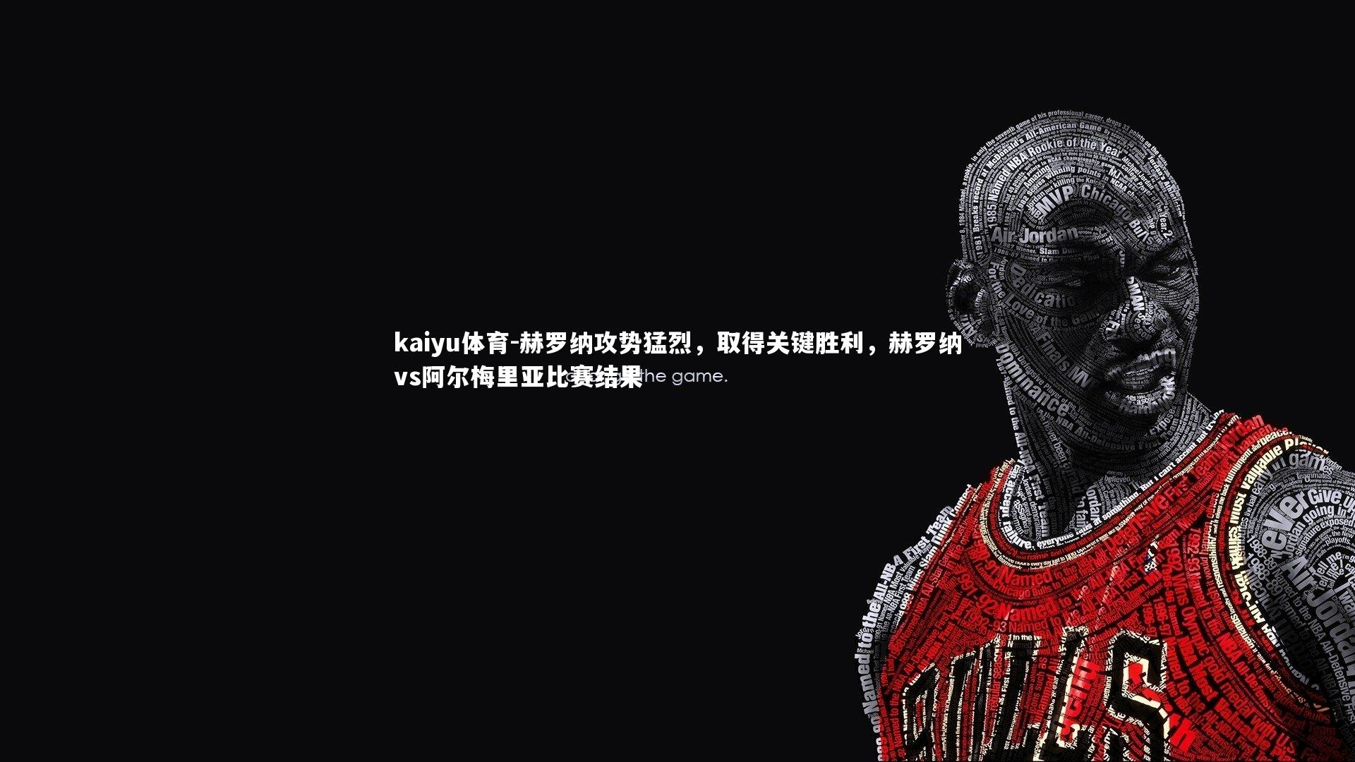 赫罗纳攻势猛烈,取得关键胜利,赫罗纳vs阿尔梅里亚比赛结果