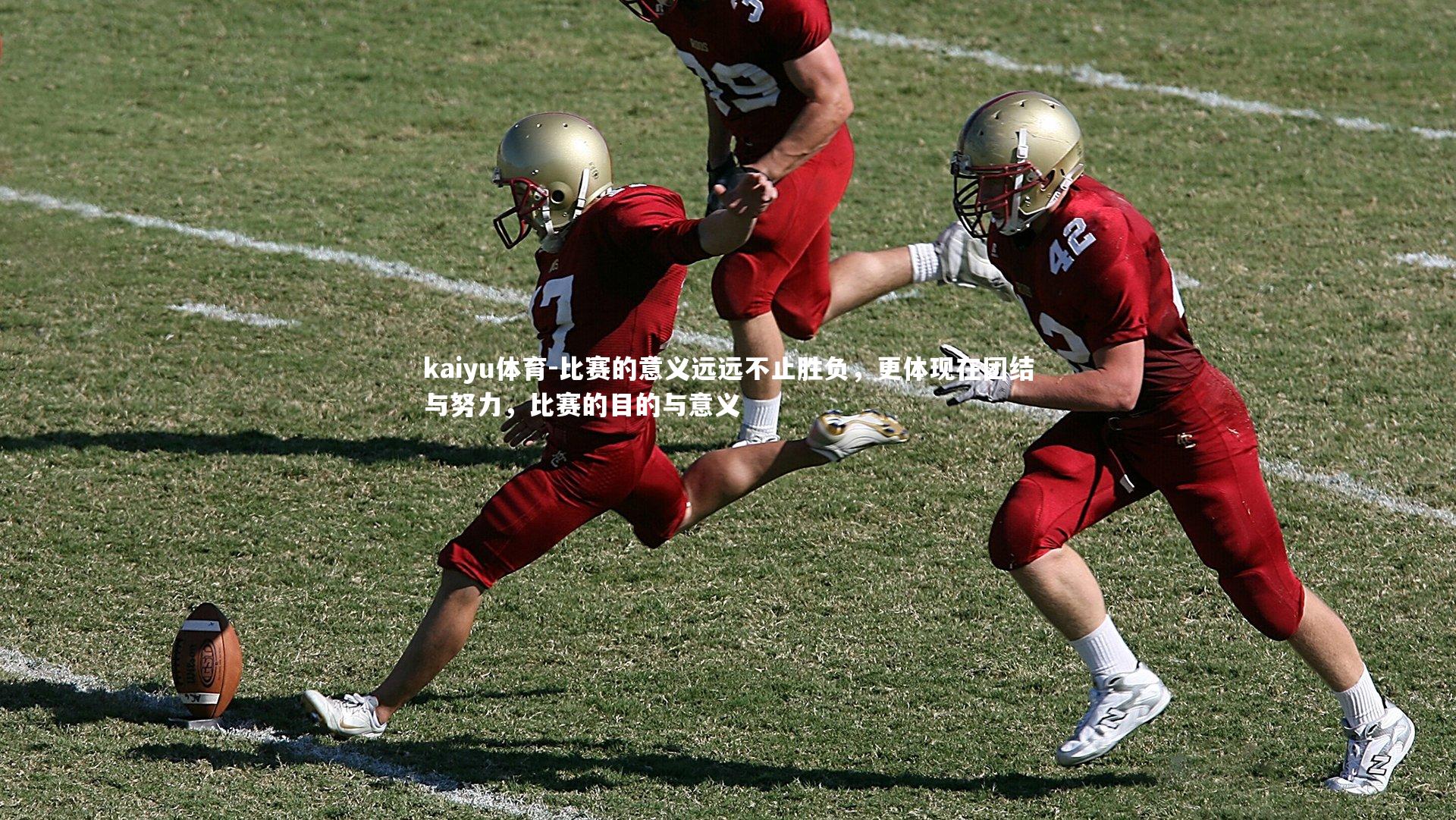 比赛的意义远远不止胜负,更体现在团结与努力,比赛的目的与意义