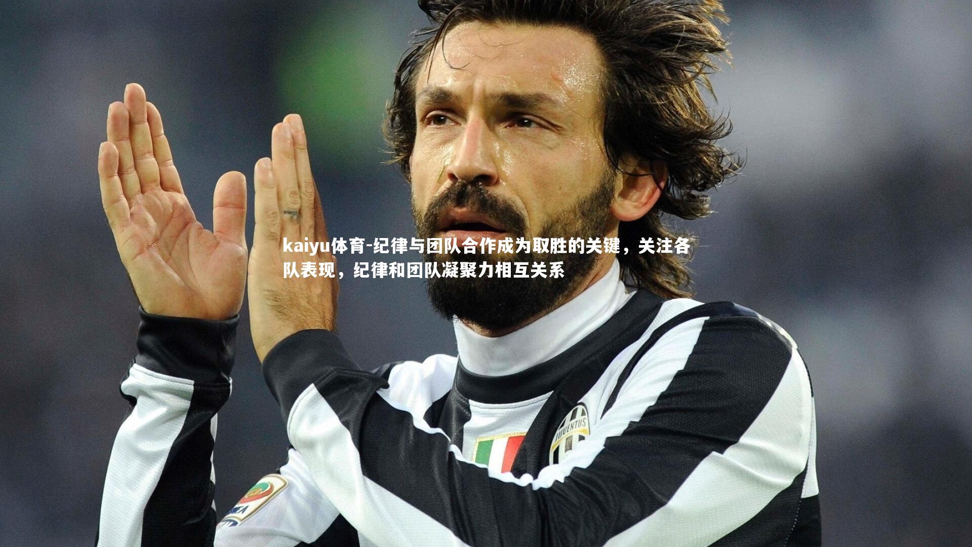 纪律与团队合作成为取胜的关键,关注各队表现,纪律和团队凝聚力相互关系