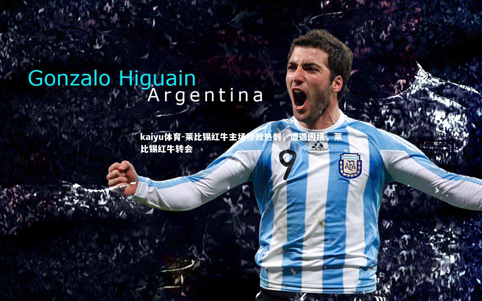 莱比锡红牛主场惨败热刺，遭遇困境，莱比锡红牛转会