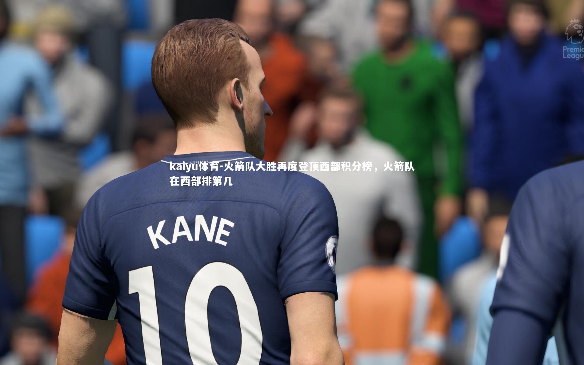 火箭队大胜再度登顶西部积分榜,火箭队在西部排第几