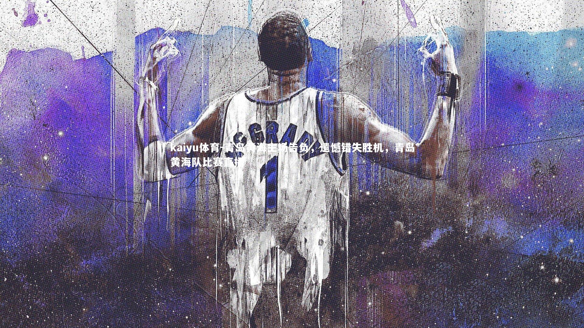 青岛黄海主场告负，遗憾错失胜机，青岛黄海队比赛直播