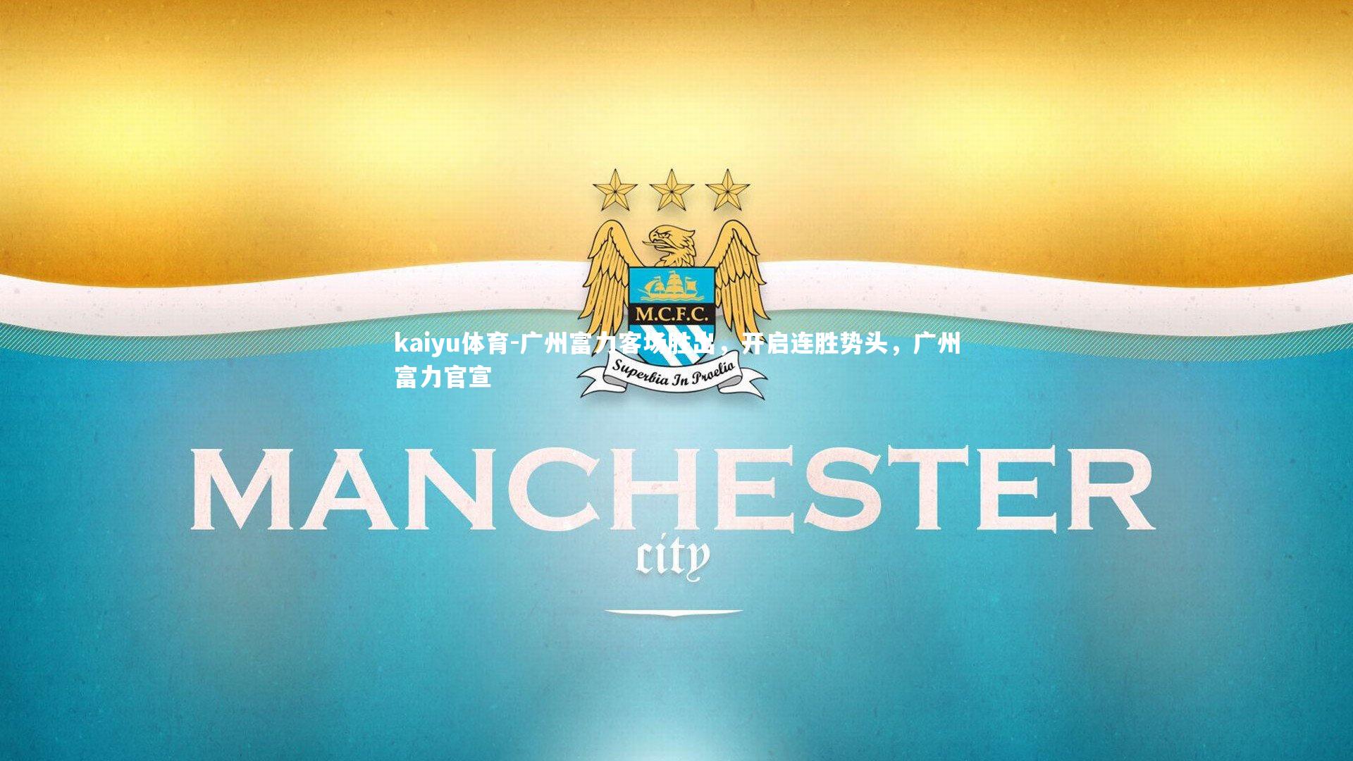 kaiyu体育-广州富力客场胜出,开启连胜势头,广州富力官宣