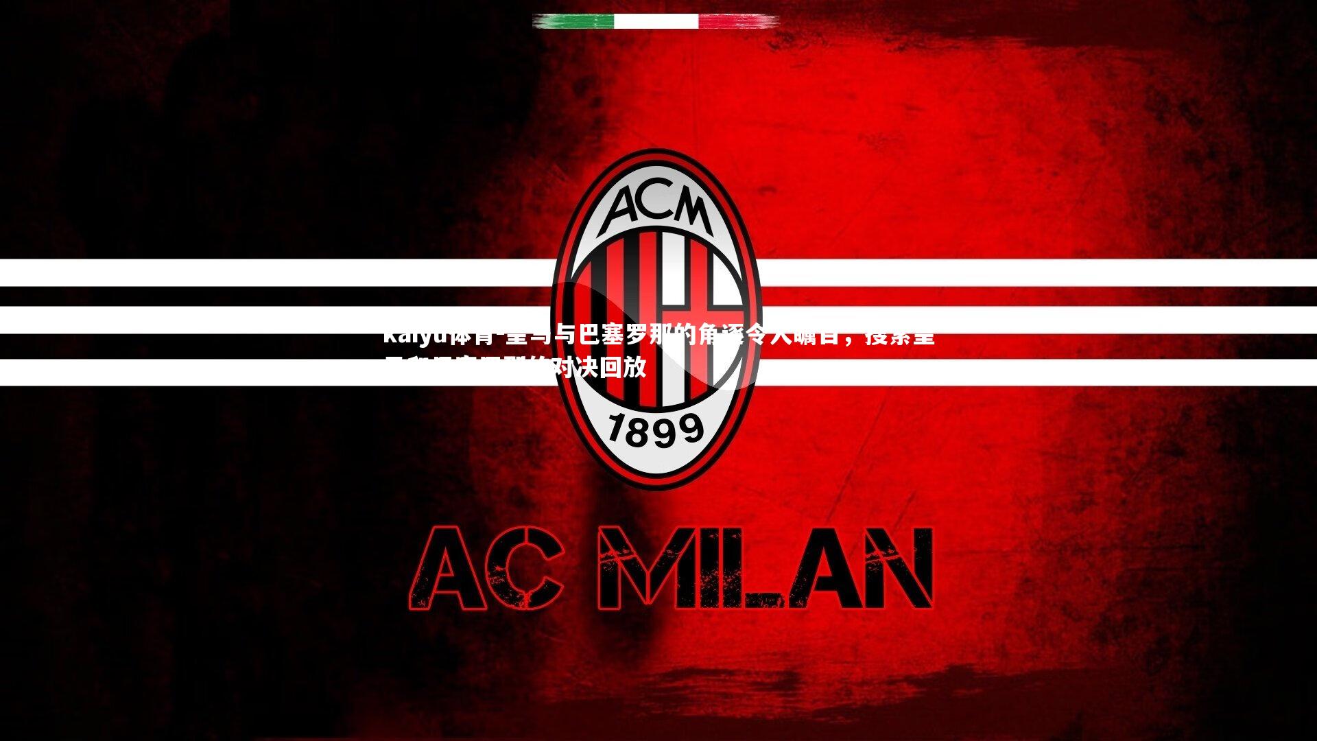 皇马与巴塞罗那的角逐令人瞩目，搜索皇马和巴塞罗那的对决回放