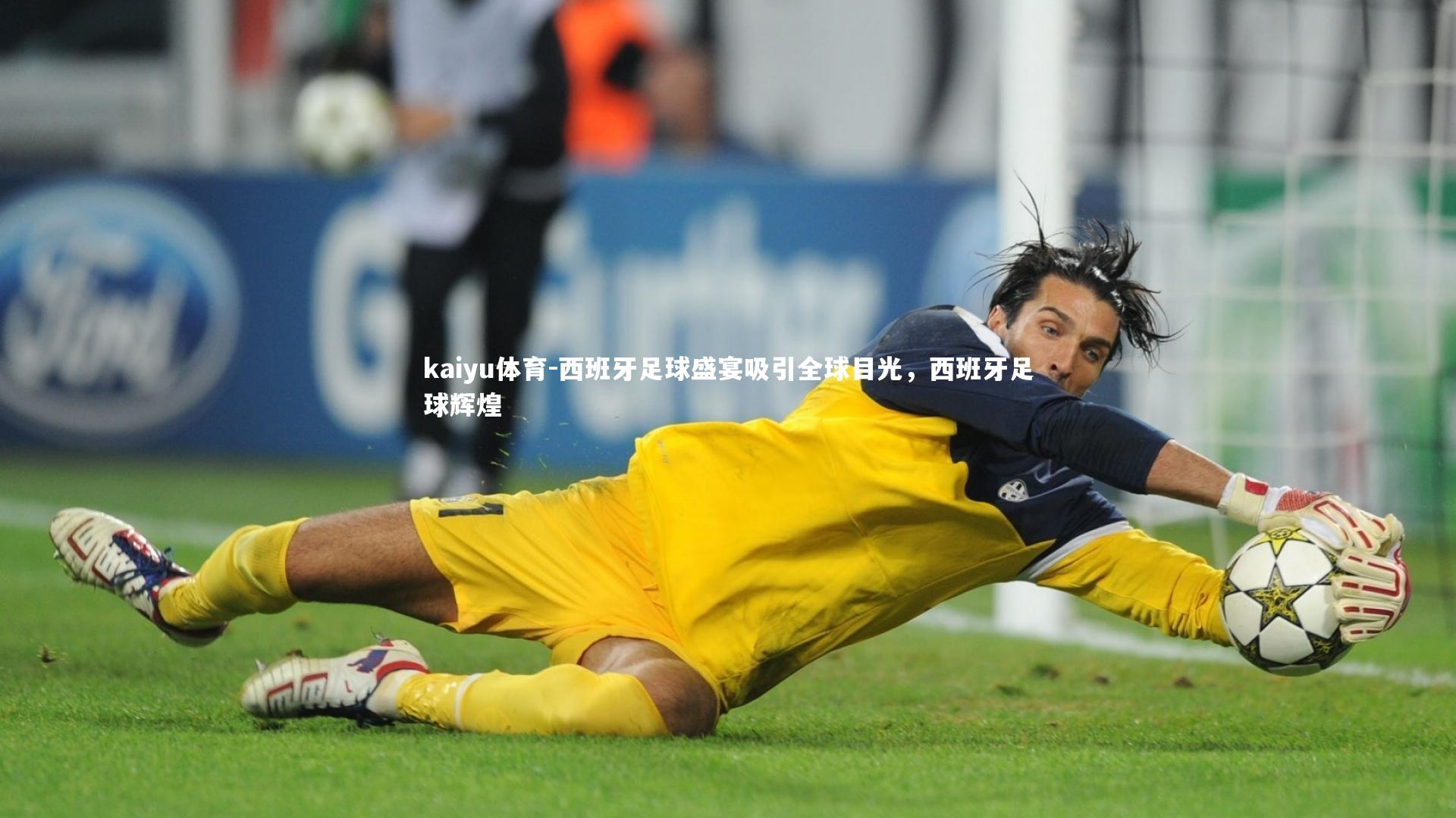 西班牙足球盛宴吸引全球目光，西班牙足球辉煌