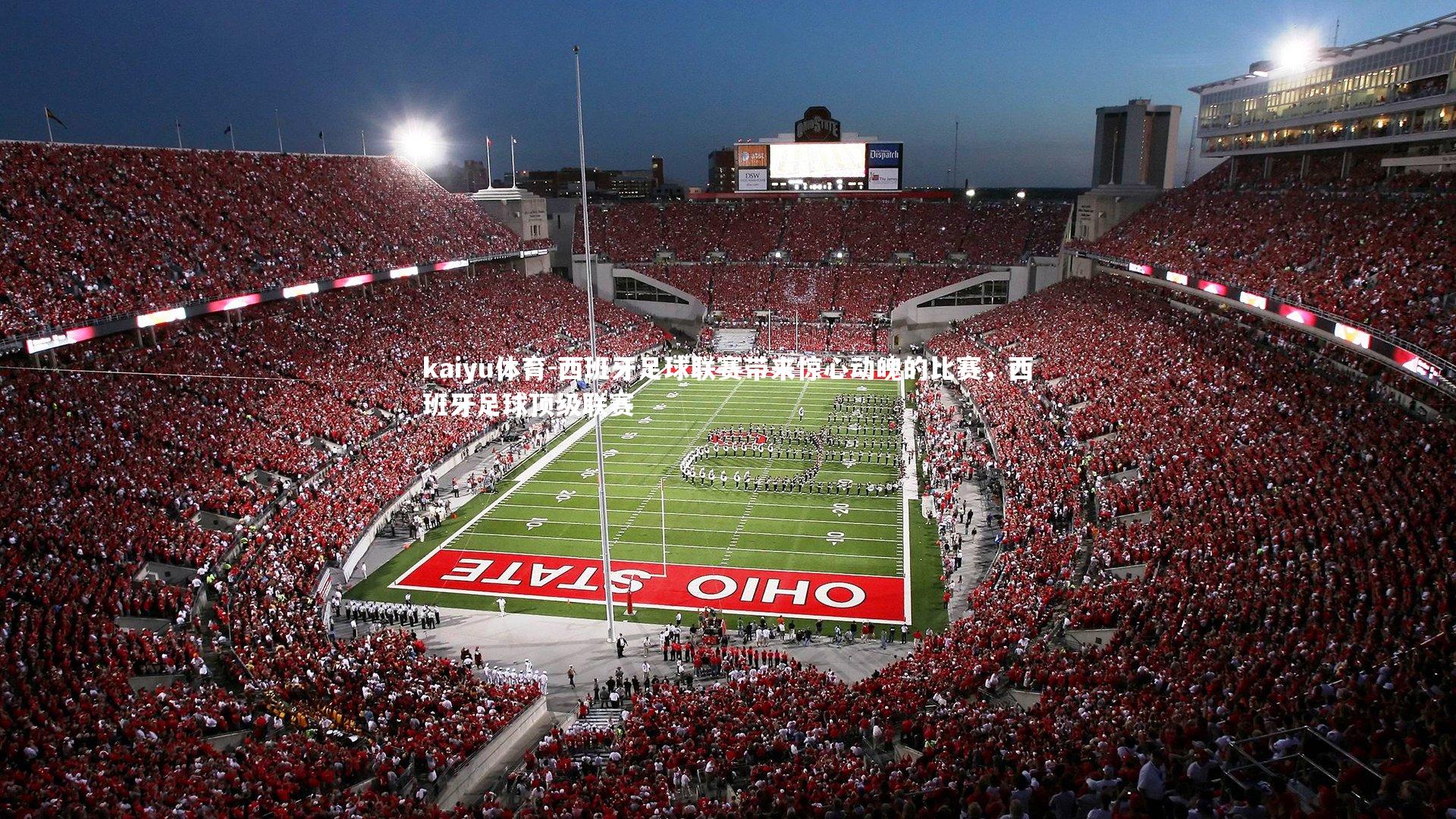 西班牙足球联赛带来惊心动魄的比赛，西班牙足球顶级联赛