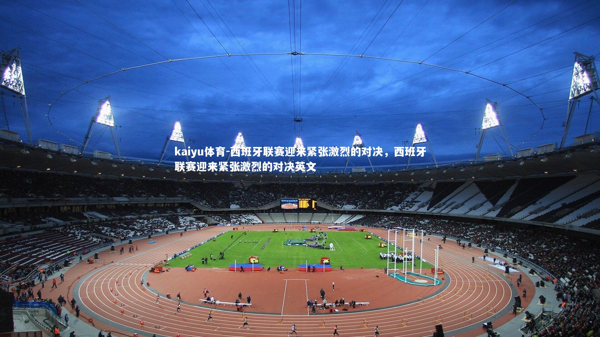 西班牙联赛迎来紧张激烈的对决,西班牙联赛迎来紧张激烈的对决英文
