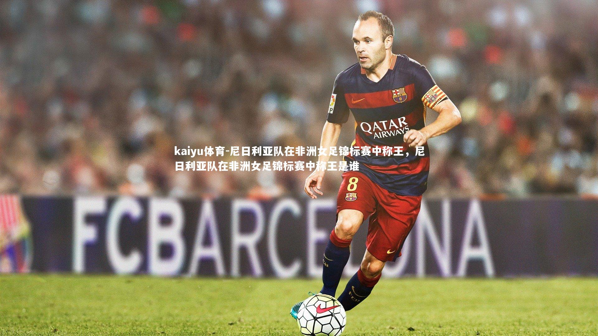 尼日利亚队在非洲女足锦标赛中称王,尼日利亚队在非洲女足锦标赛中称王是谁