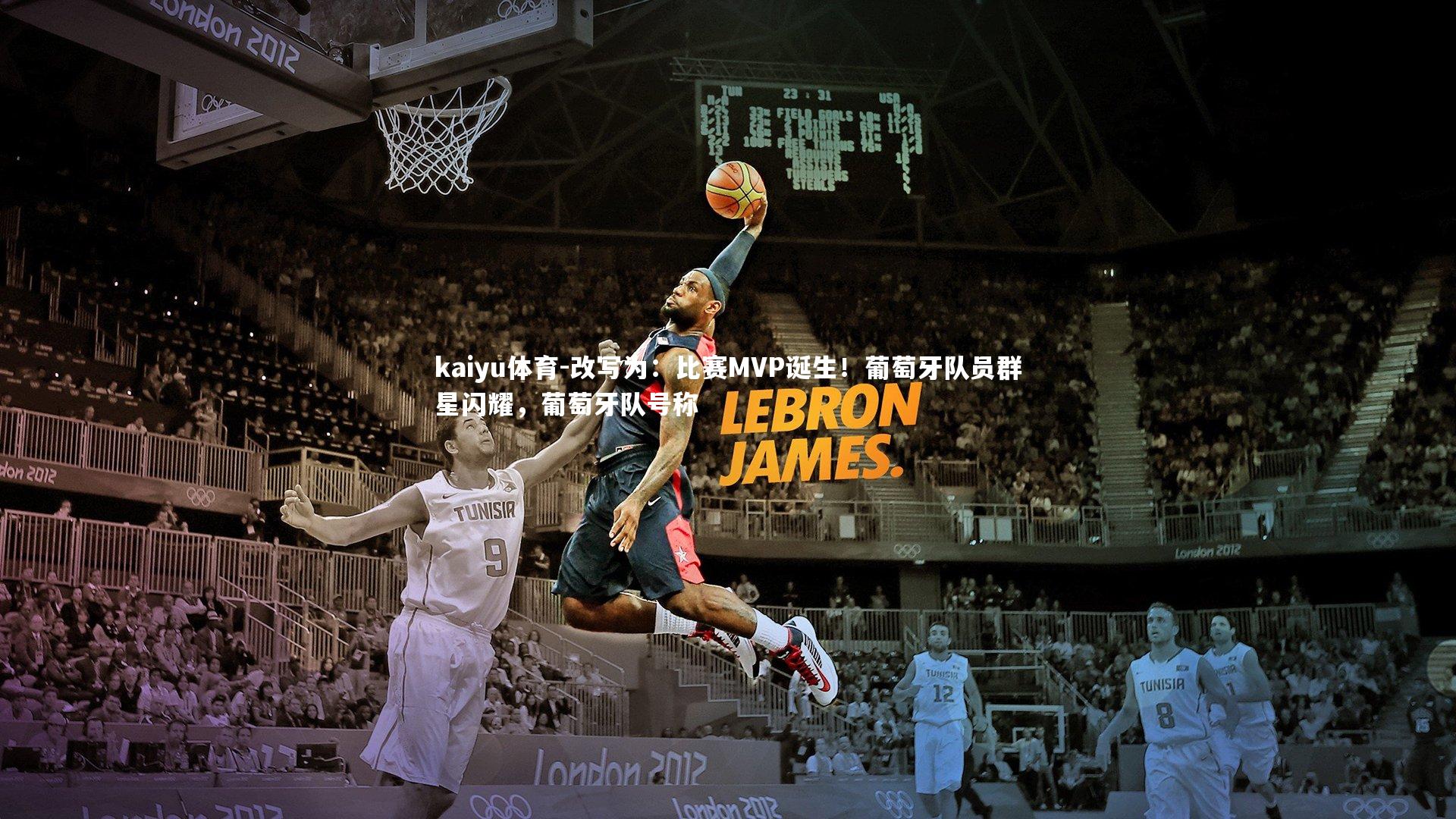 kaiyu体育-改写为：比赛MVP诞生！葡萄牙队员群星闪耀，葡萄牙队号称