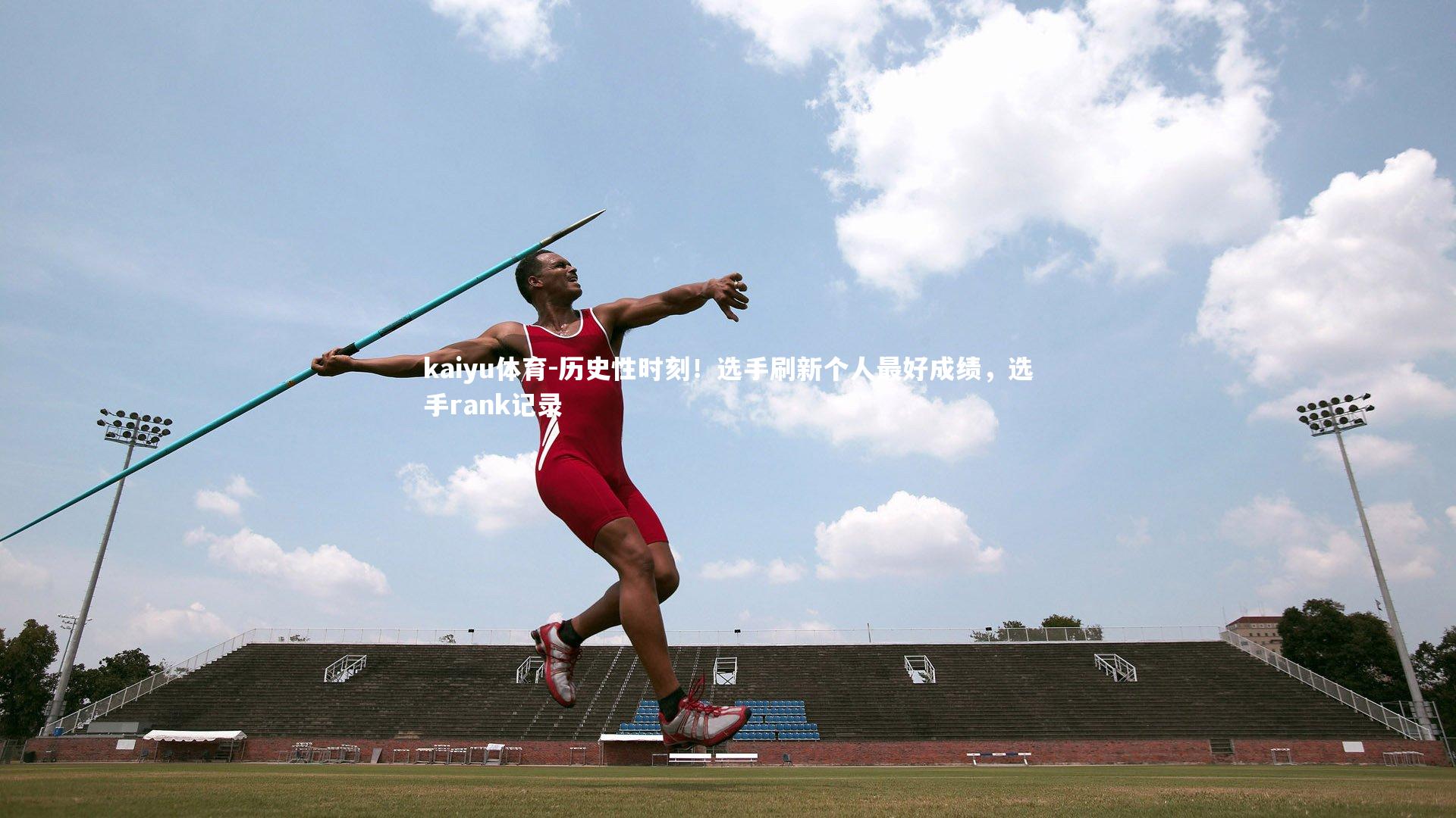 历史性时刻！选手刷新个人最好成绩，选手rank记录