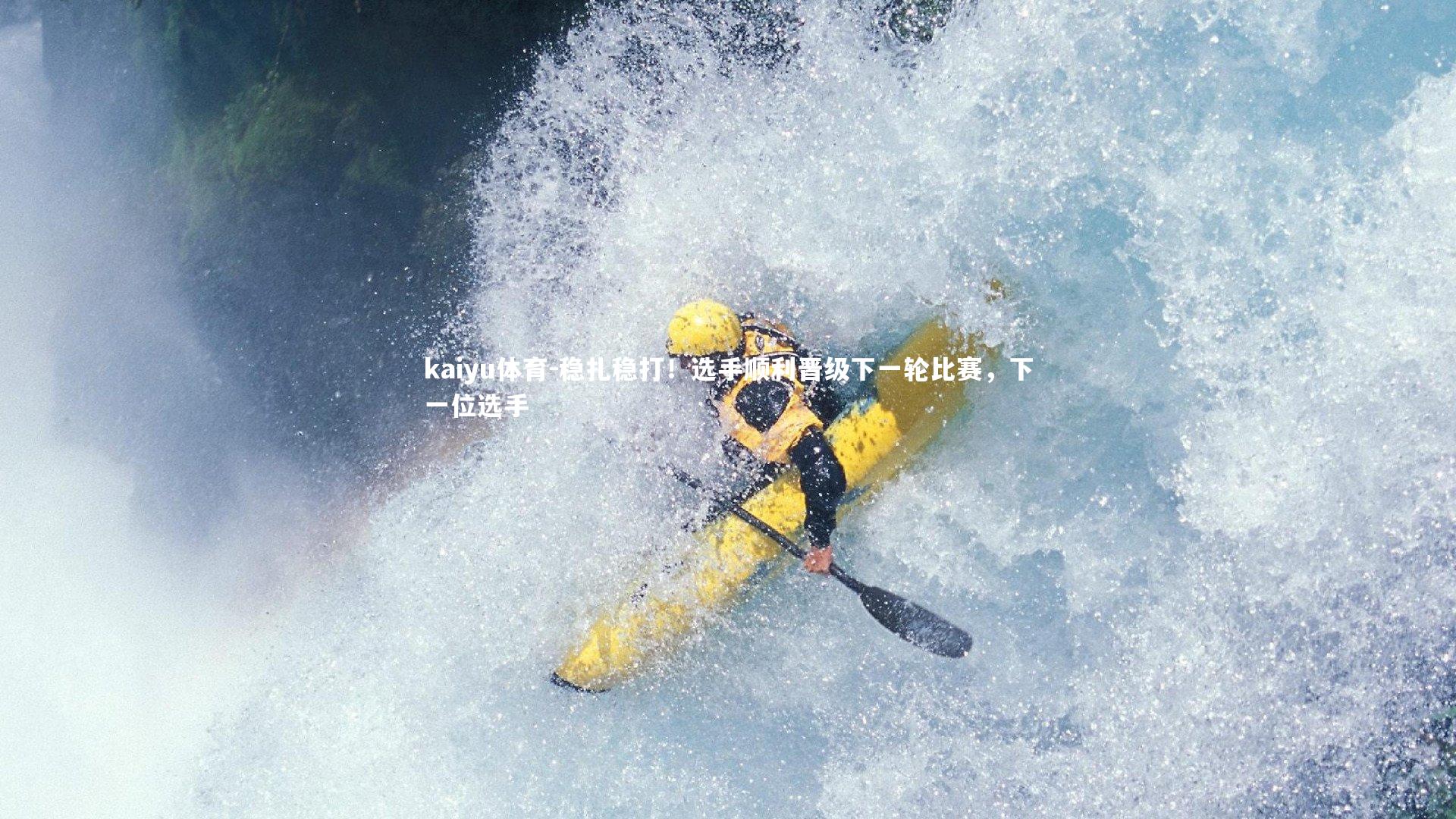 稳扎稳打！选手顺利晋级下一轮比赛，下一位选手