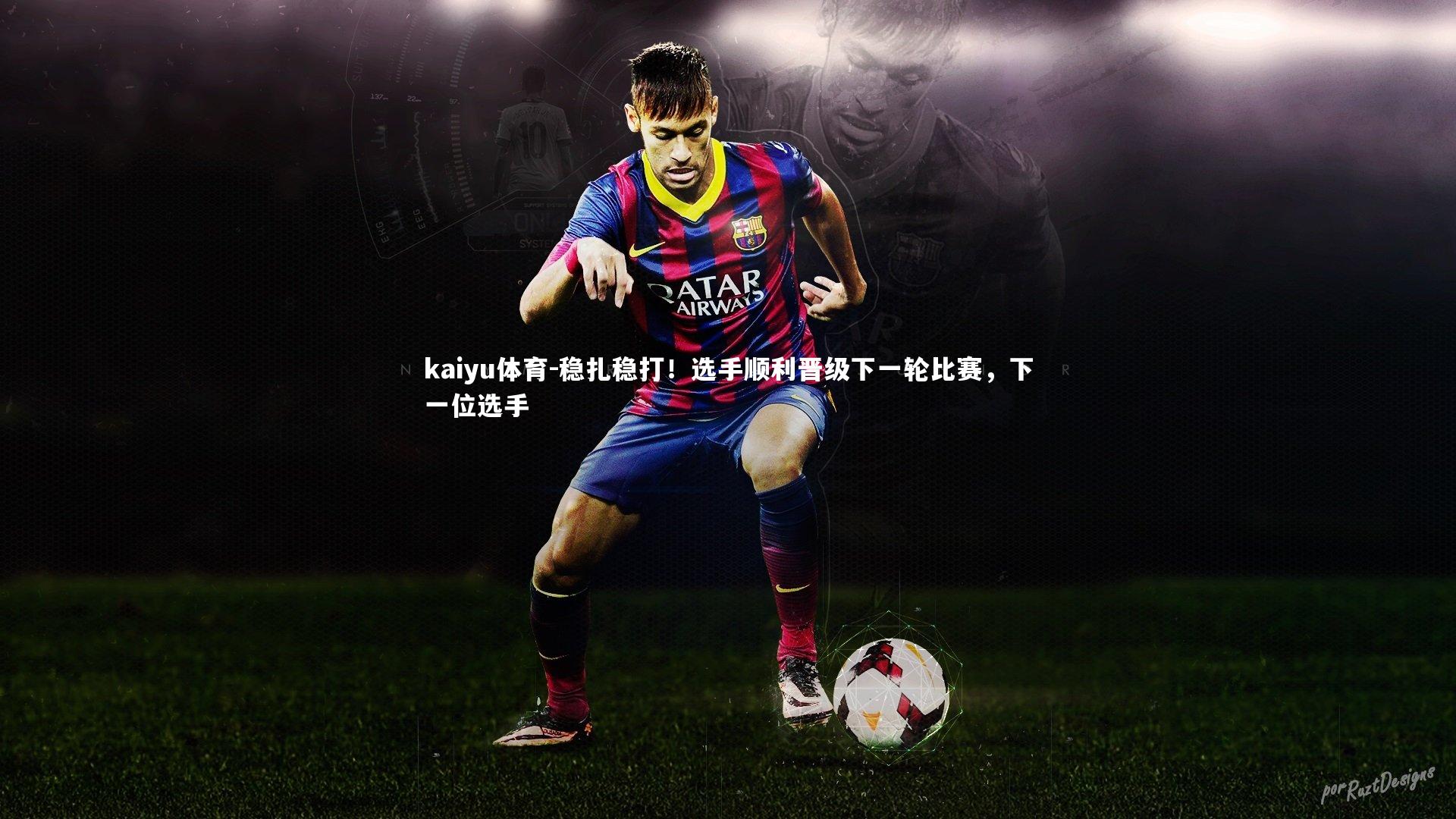 稳扎稳打！选手顺利晋级下一轮比赛，下一位选手