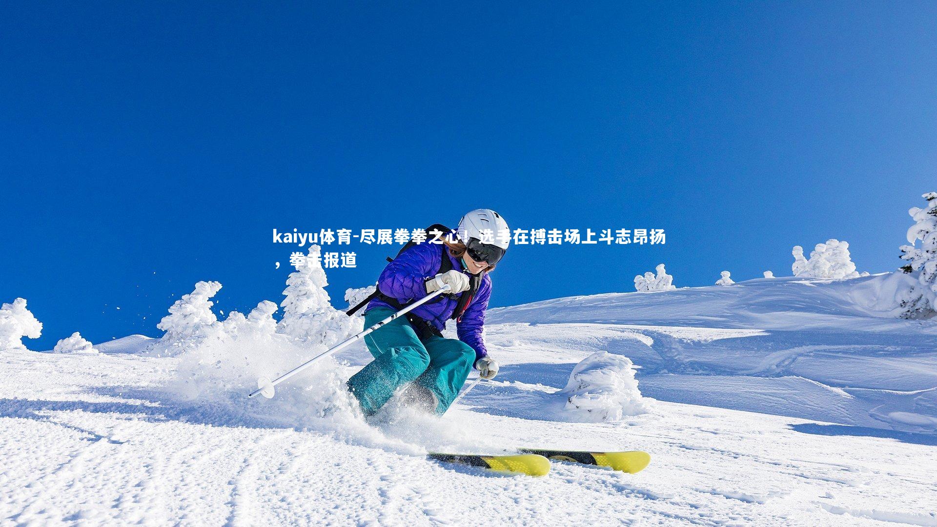 尽展拳拳之心！选手在搏击场上斗志昂扬，拳击报道