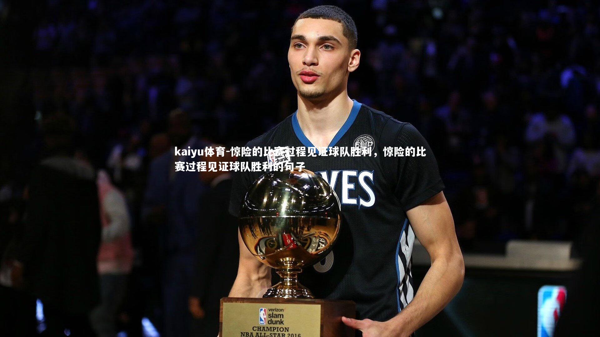 惊险的比赛过程见证球队胜利,惊险的比赛过程见证球队胜利的句子