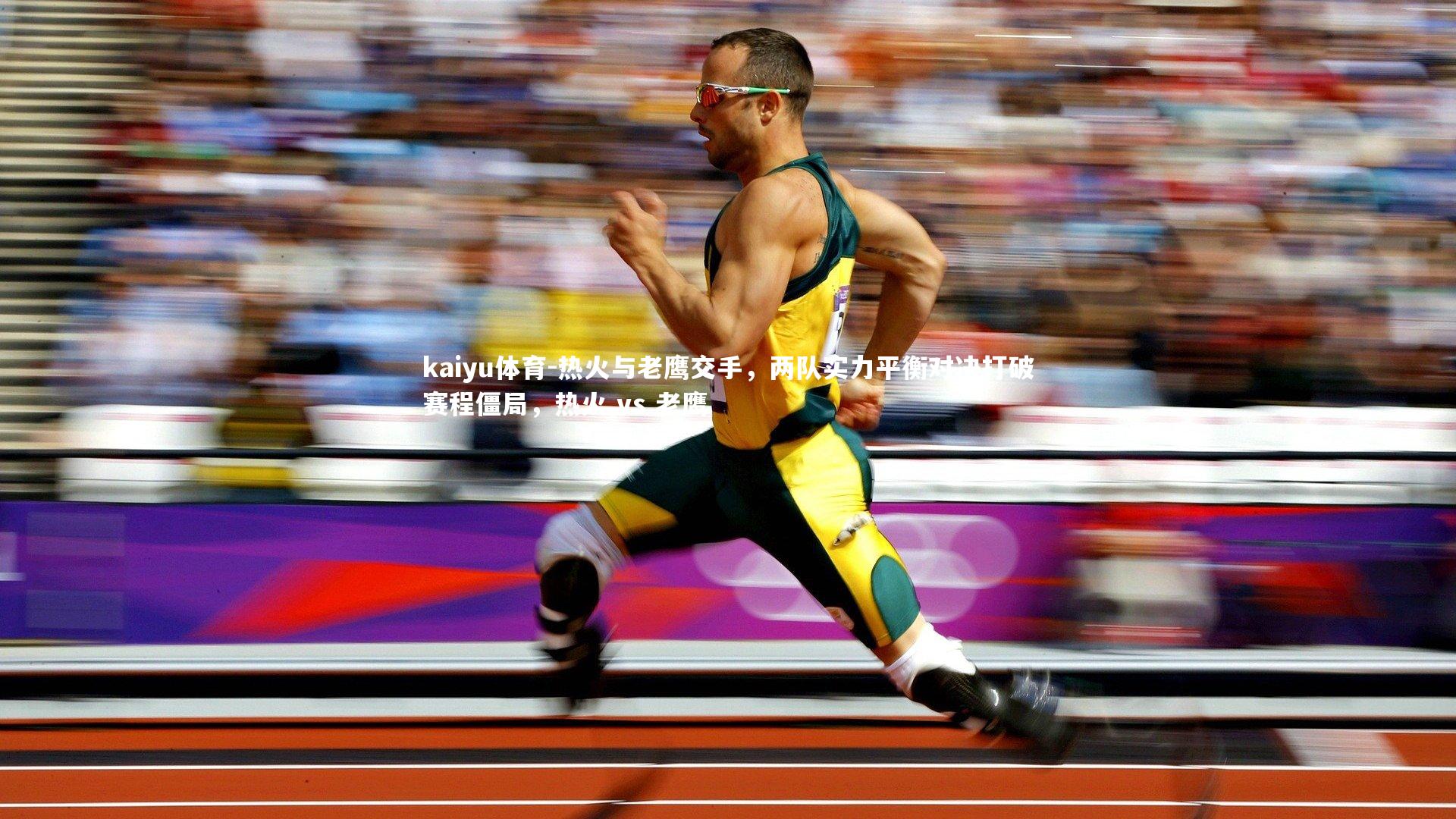 热火与老鹰交手，两队实力平衡对决打破赛程僵局，热火 vs 老鹰