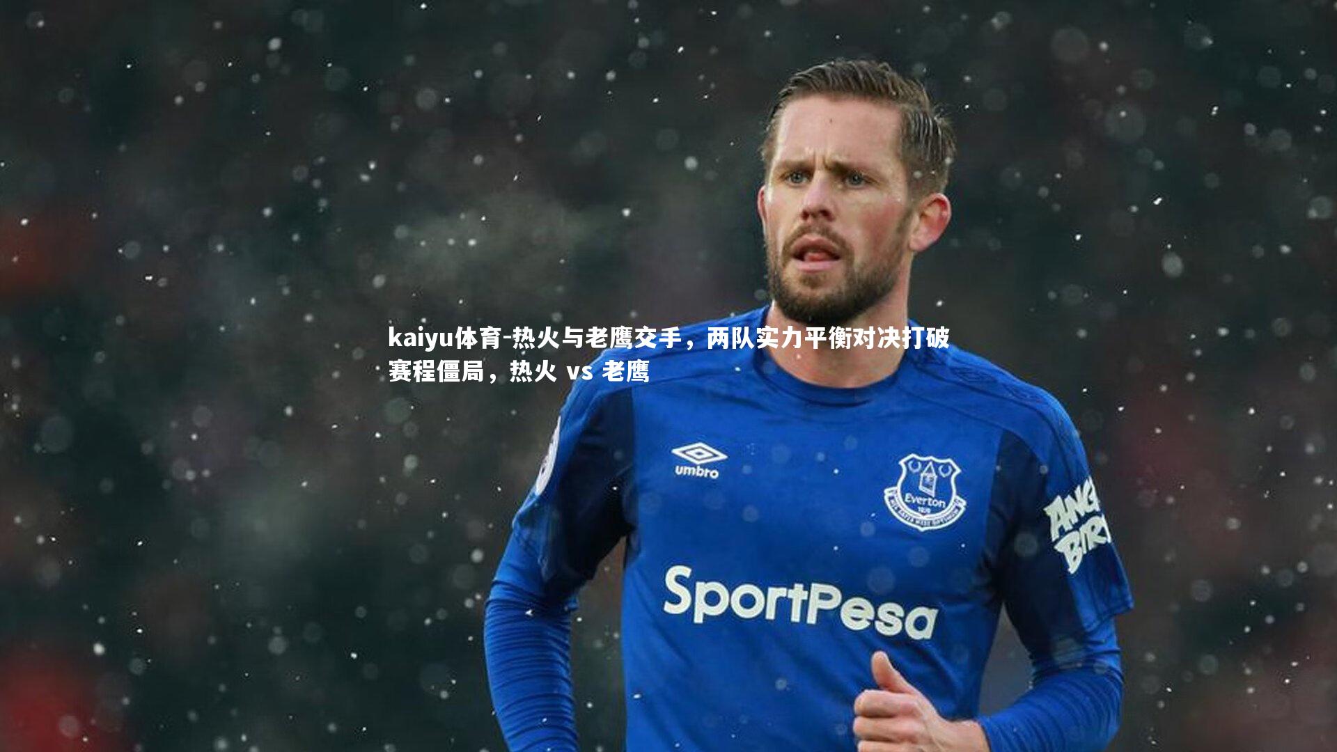热火与老鹰交手，两队实力平衡对决打破赛程僵局，热火 vs 老鹰