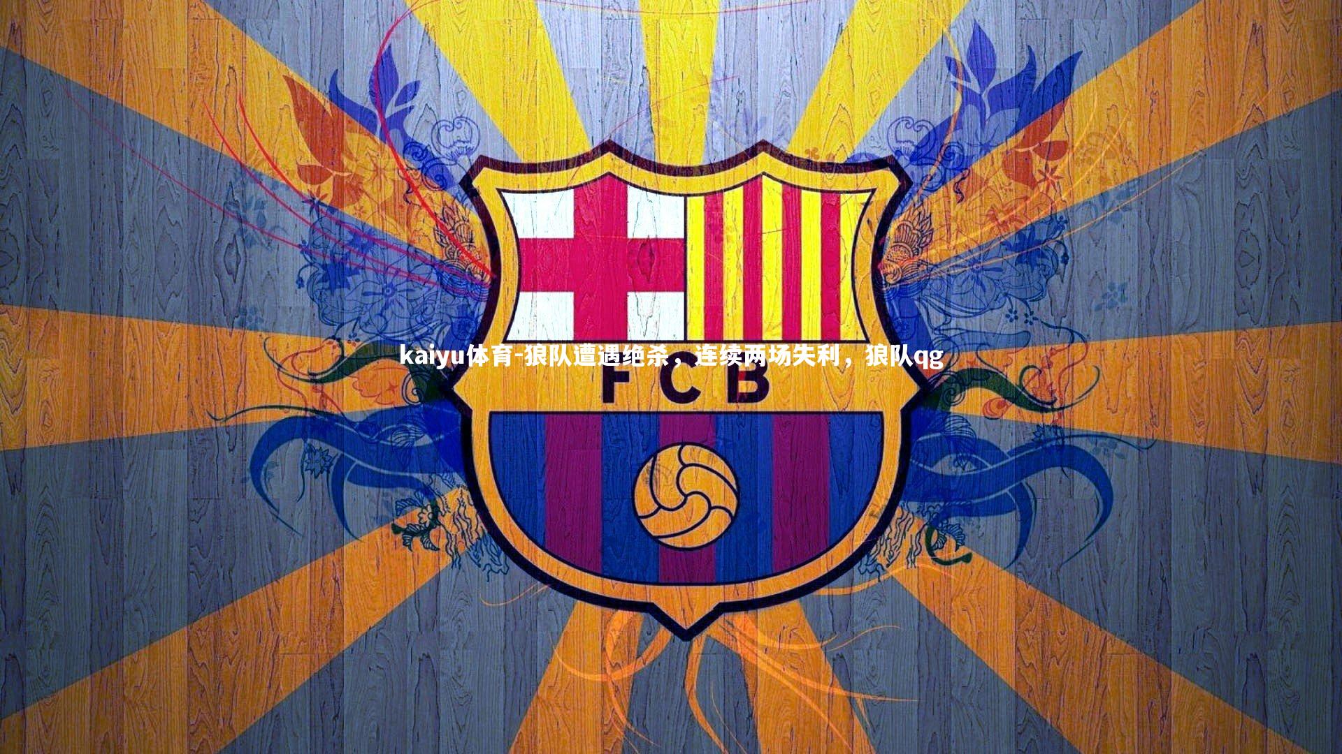 狼队遭遇绝杀，连续两场失利，狼队qg