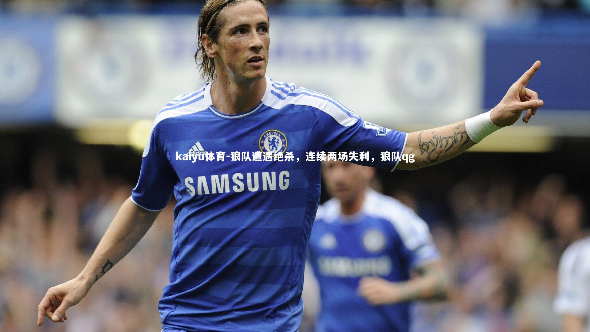 狼队遭遇绝杀，连续两场失利，狼队qg