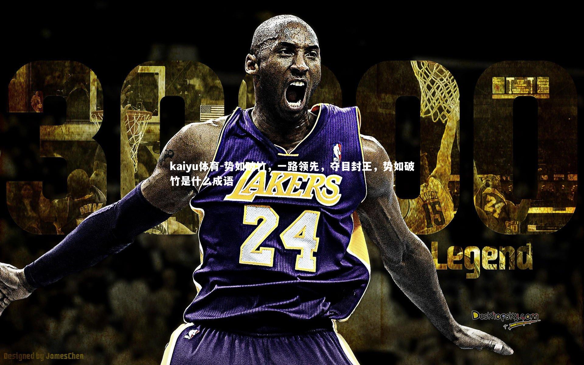 势如破竹,一路领先,夺目封王,势如破竹是什么成语