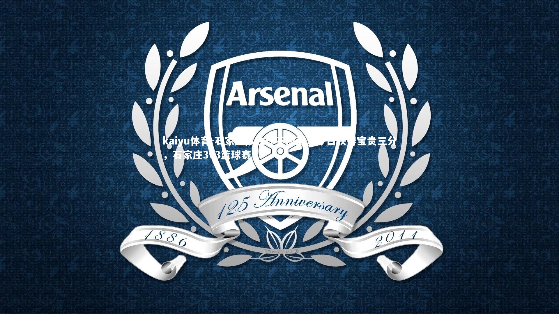 石家庄队攻守不渗漏，今日获得宝贵三分，石家庄3v3篮球赛