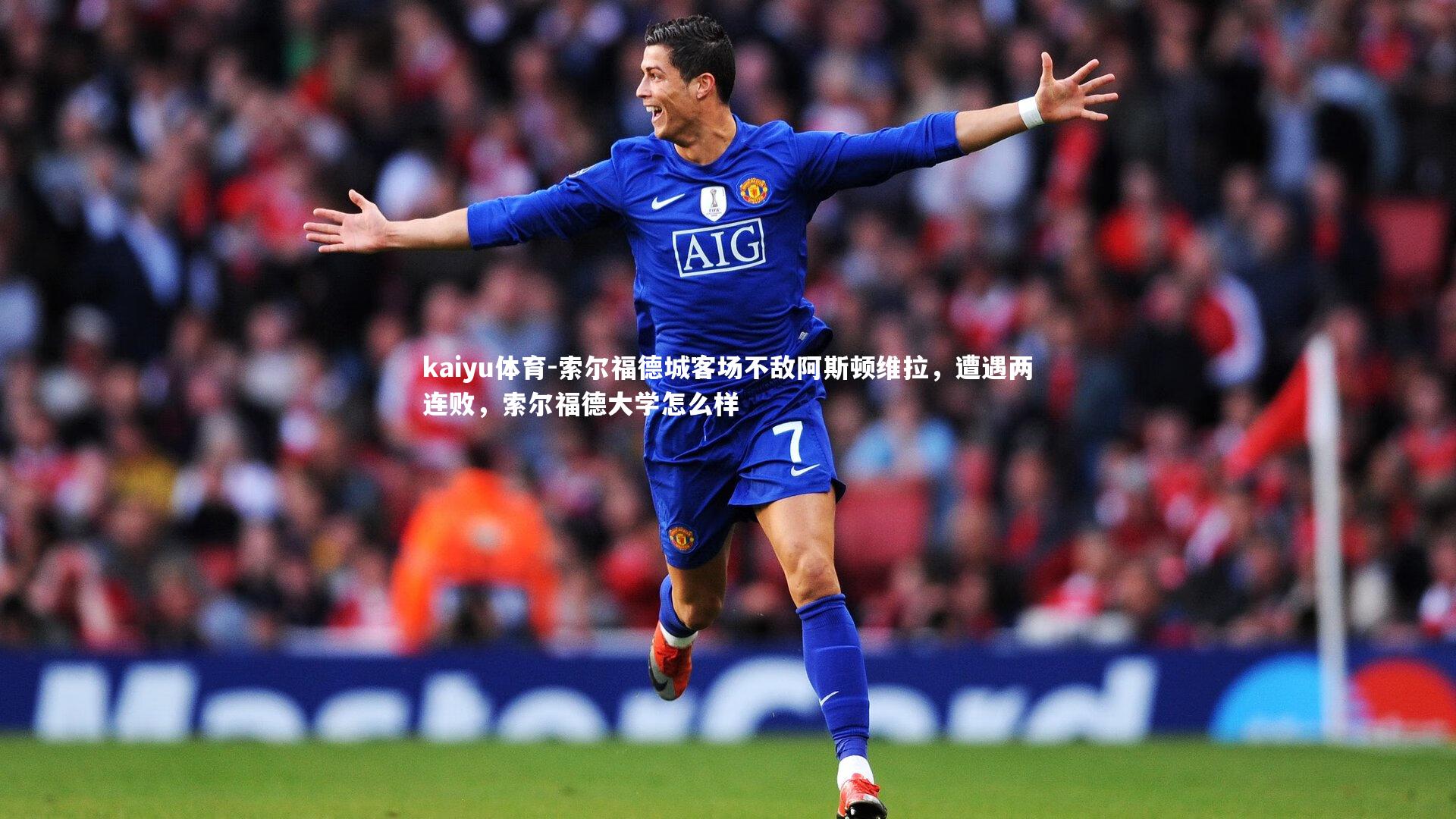 索尔福德城客场不敌阿斯顿维拉，遭遇两连败，索尔福德大学怎么样