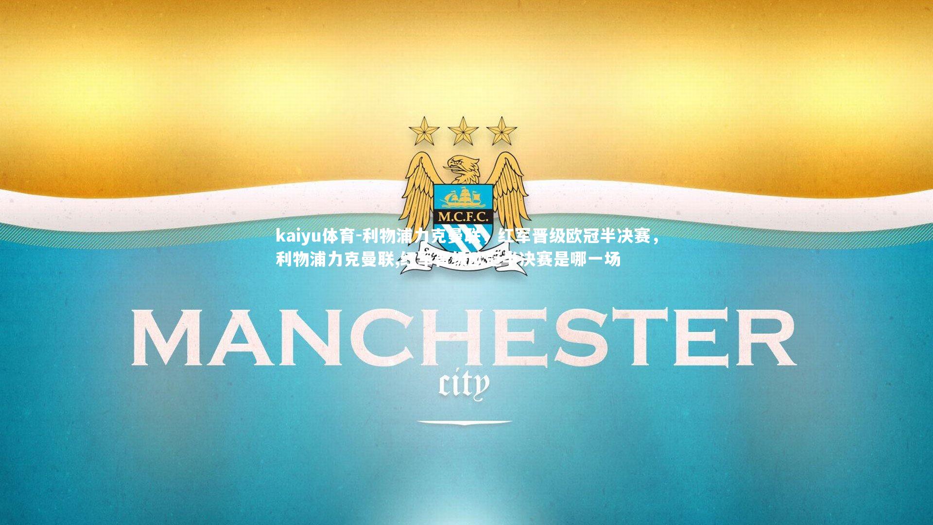 利物浦力克曼联，红军晋级欧冠半决赛，利物浦力克曼联,红军晋级欧冠半决赛是哪一场