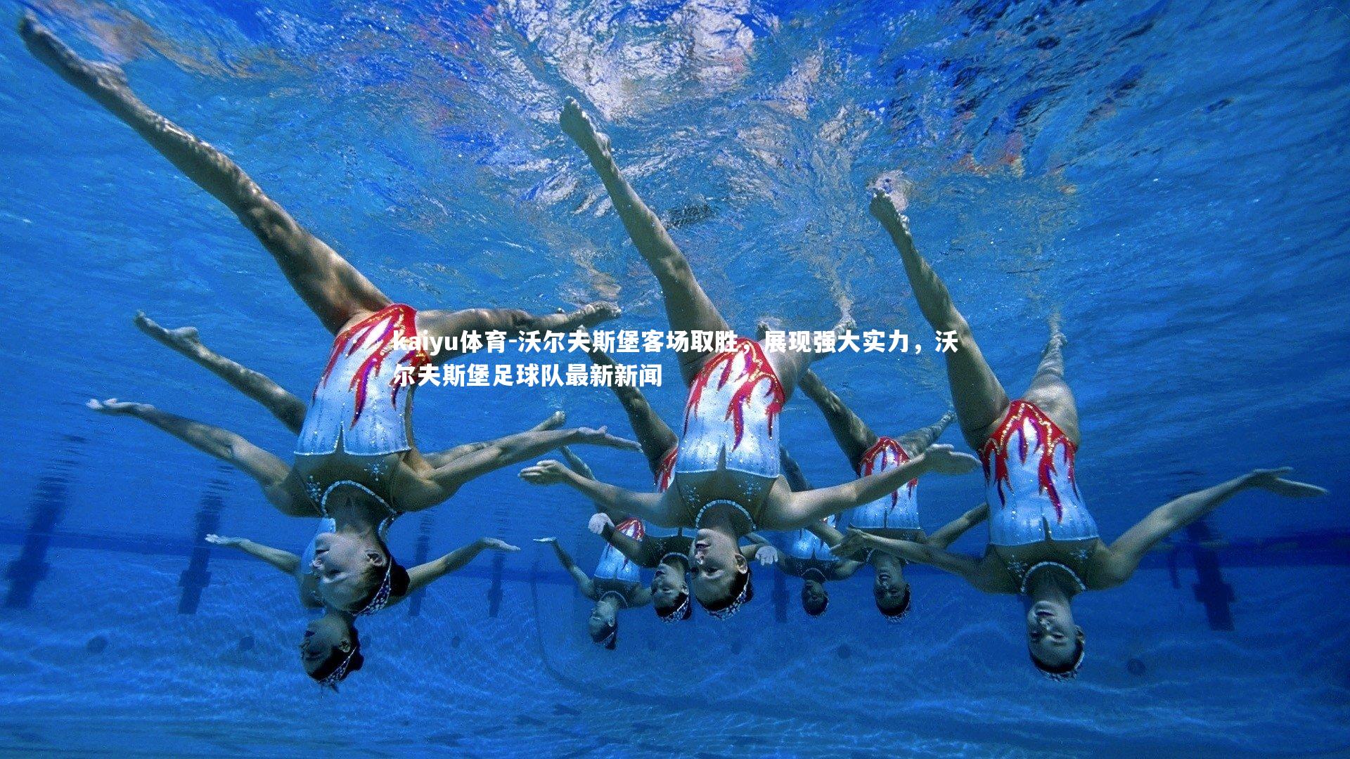 沃尔夫斯堡客场取胜，展现强大实力，沃尔夫斯堡足球队最新新闻