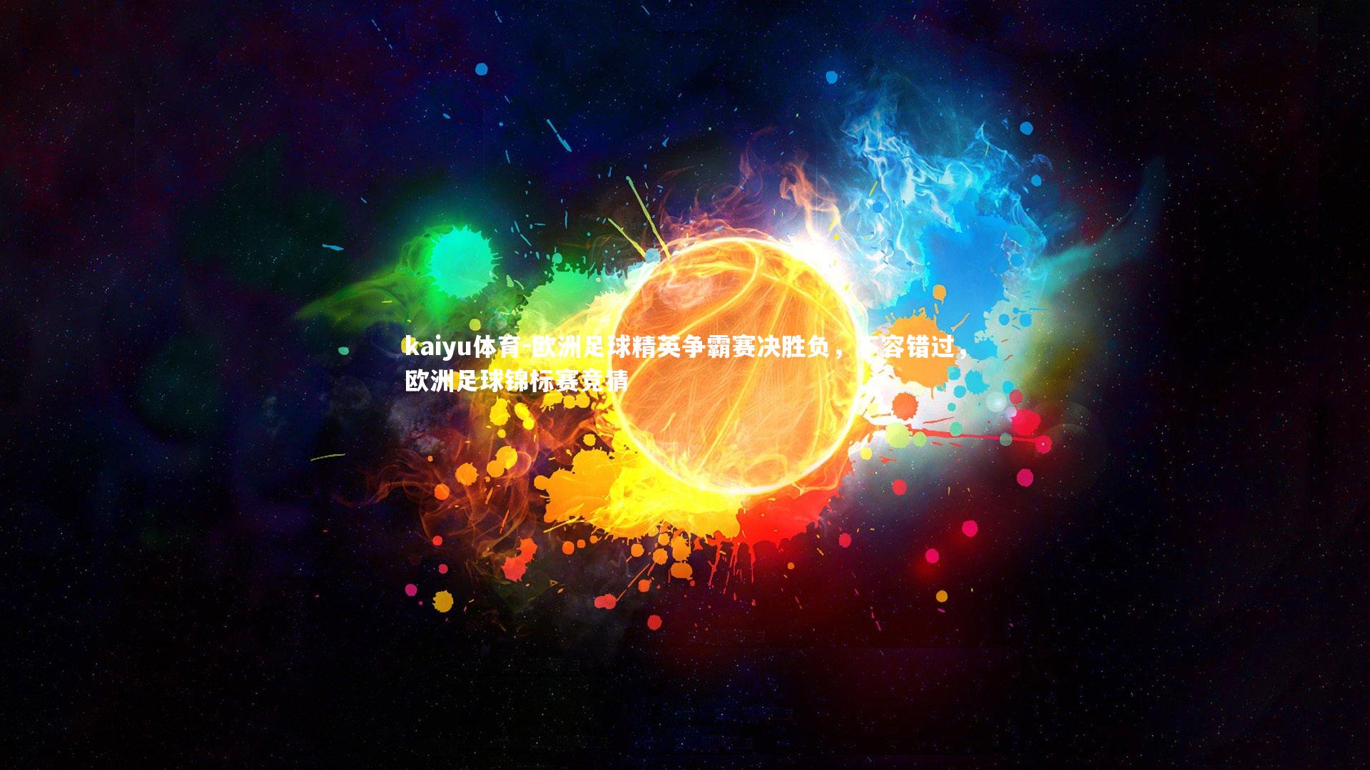 欧洲足球精英争霸赛决胜负，不容错过，欧洲足球锦标赛竞猜