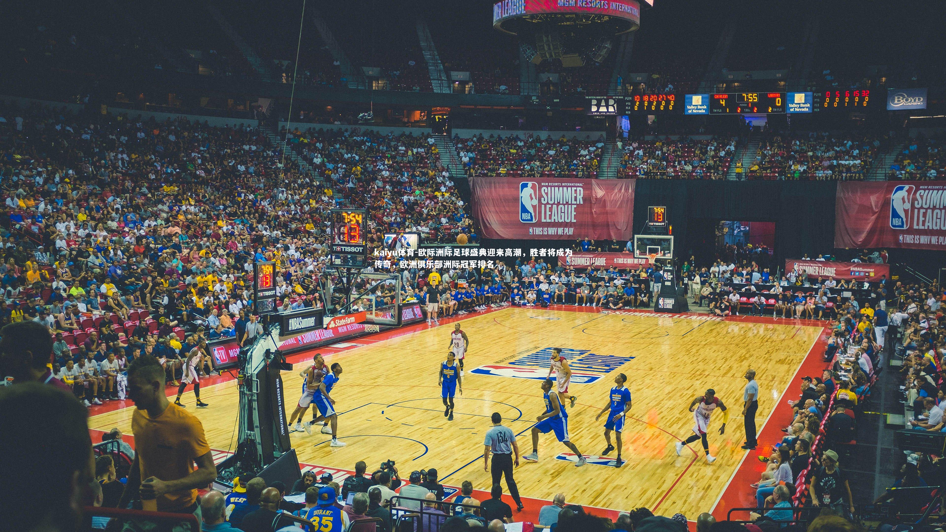 欧际洲际足球盛典迎来高潮，胜者将成为传奇，欧洲俱乐部洲际冠军排名