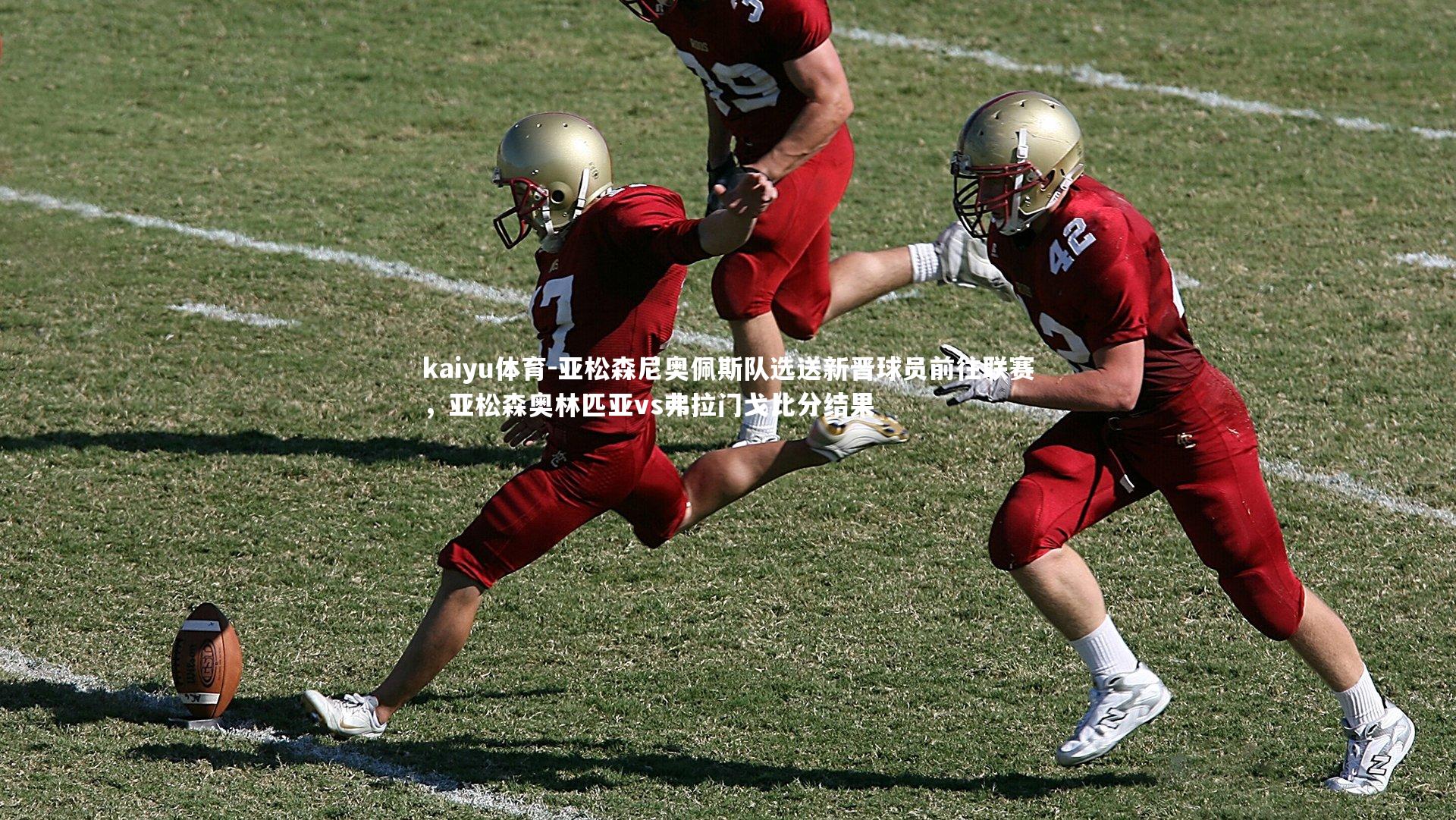 亚松森尼奥佩斯队选送新晋球员前往联赛，亚松森奥林匹亚vs弗拉门戈比分结果