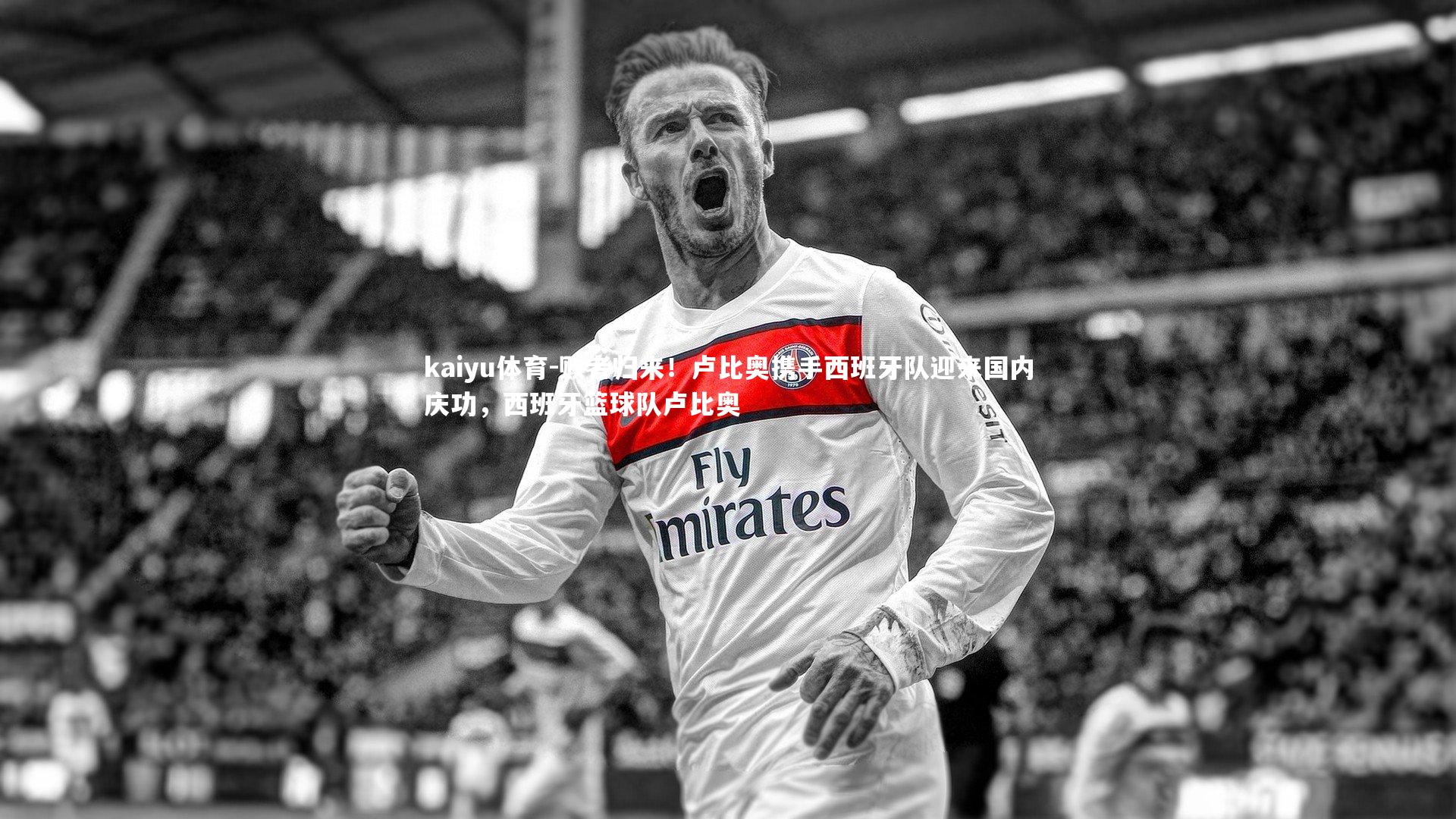 败者归来!卢比奥携手西班牙队迎来国内庆功,西班牙篮球队卢比奥