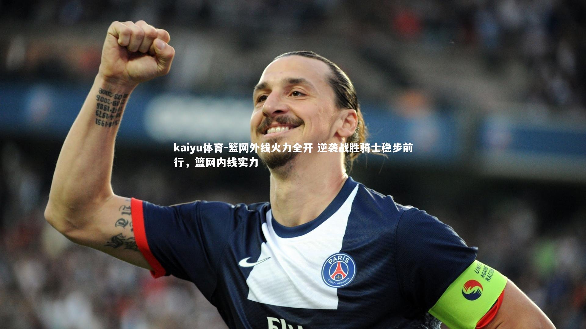 篮网外线火力全开 逆袭战胜骑士稳步前行,篮网内线实力