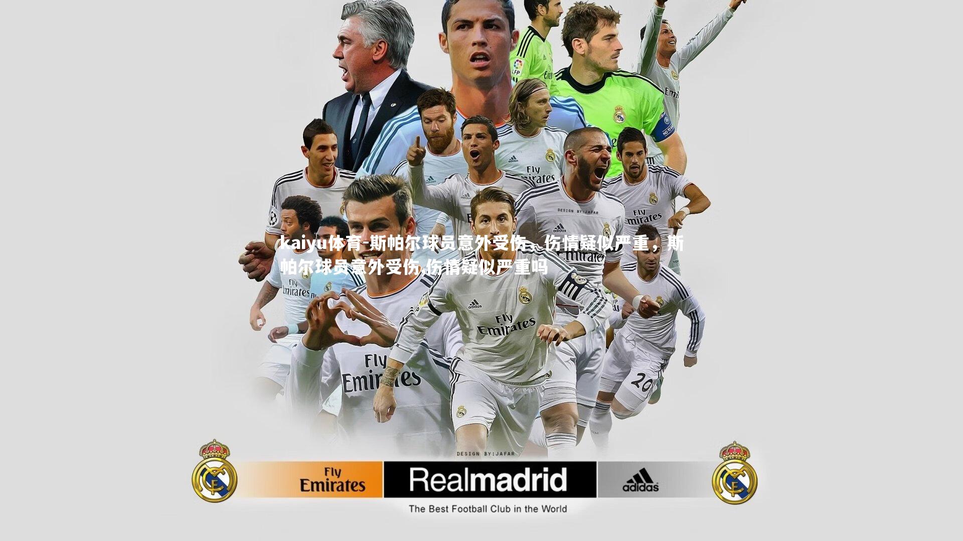 斯帕尔球员意外受伤，伤情疑似严重，斯帕尔球员意外受伤,伤情疑似严重吗