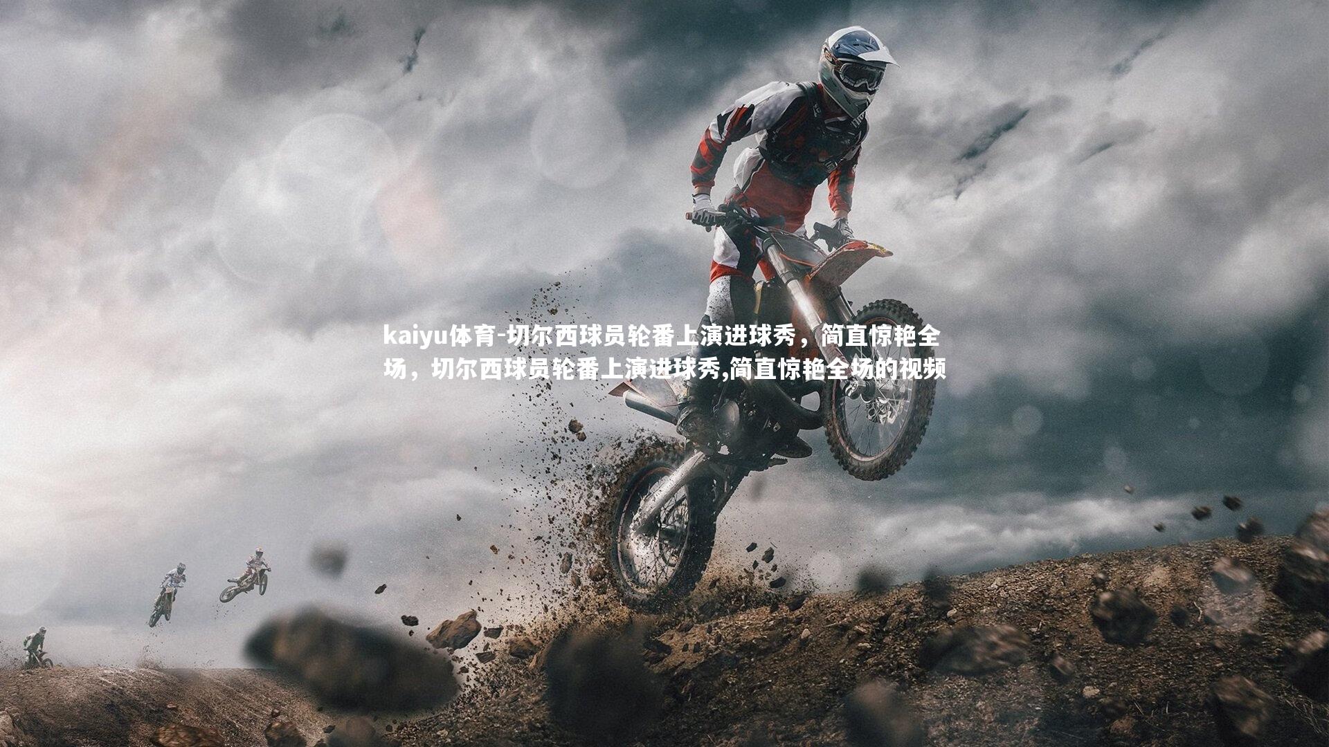 kaiyu体育-切尔西球员轮番上演进球秀，简直惊艳全场，切尔西球员轮番上演进球秀,简直惊艳全场的视频